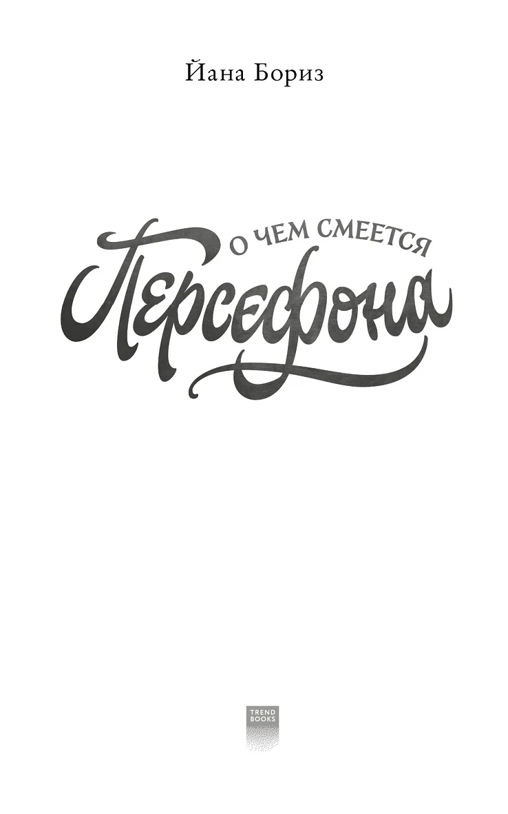 Иллюстрация к книге — О чем смеется Персефона [i_001.webp]