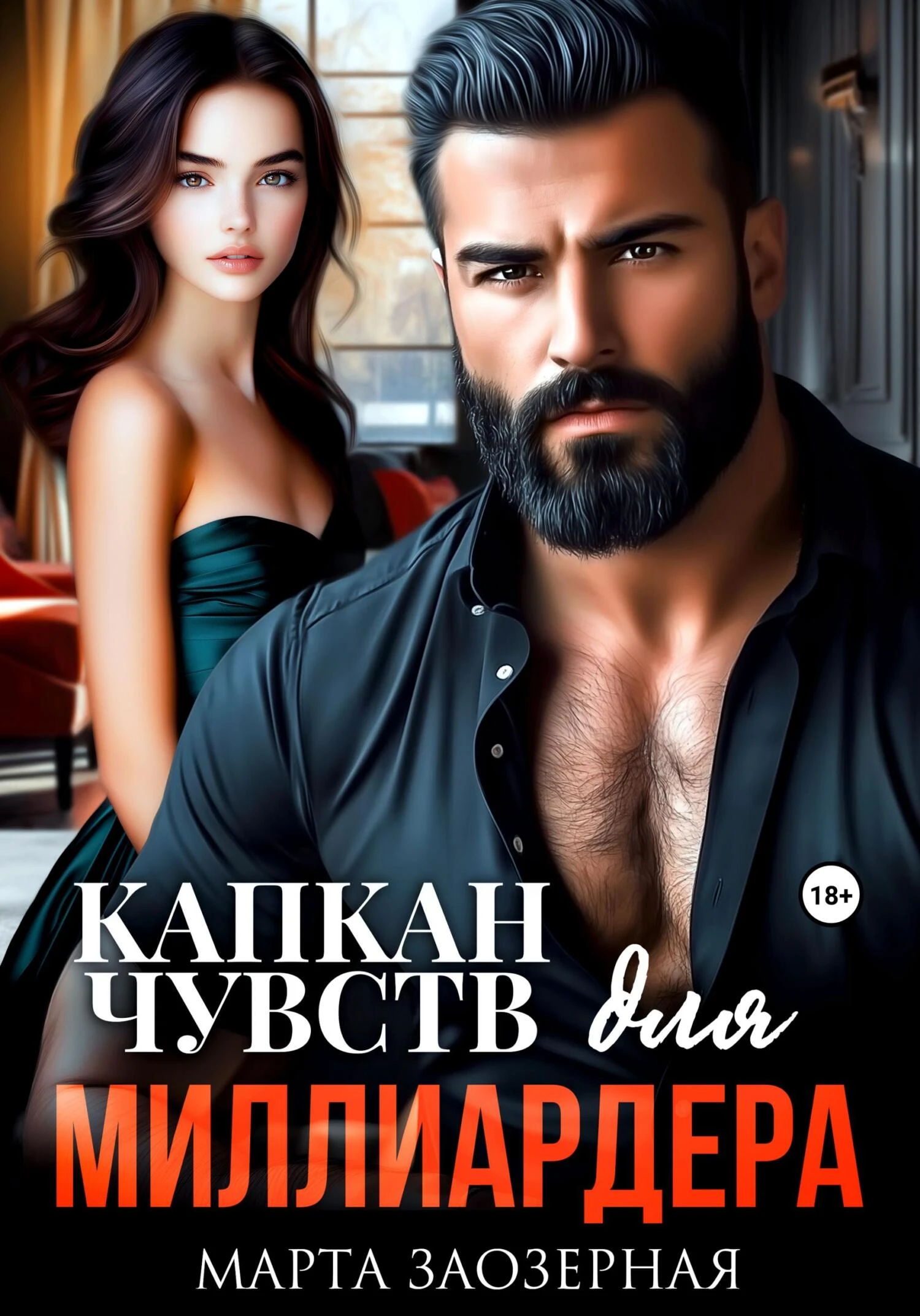 Книга Капкан чувств для миллиардера