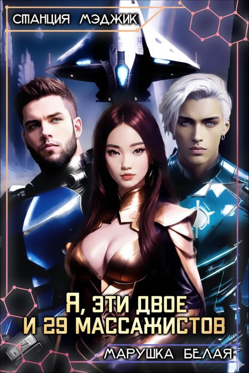 Книга Я, эти двое и двадцать девять массажистов