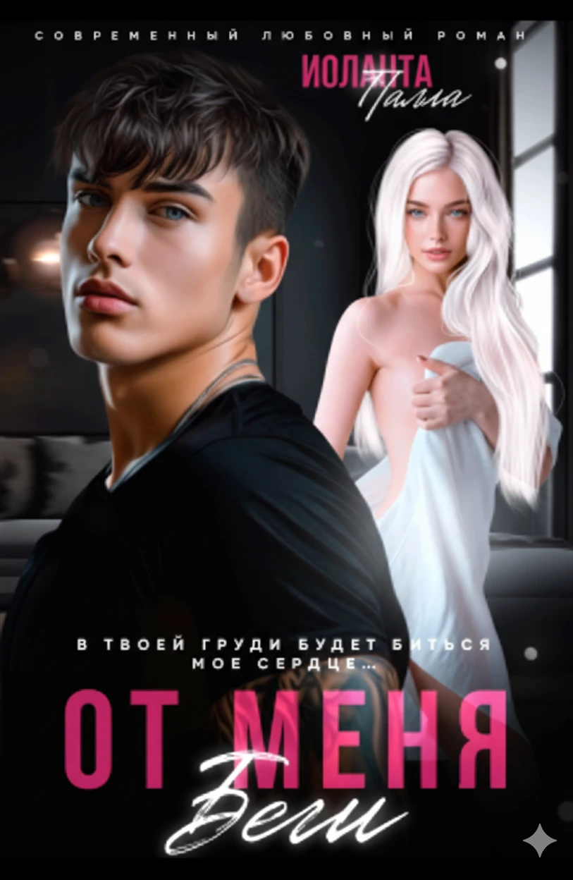 Книга От меня беги