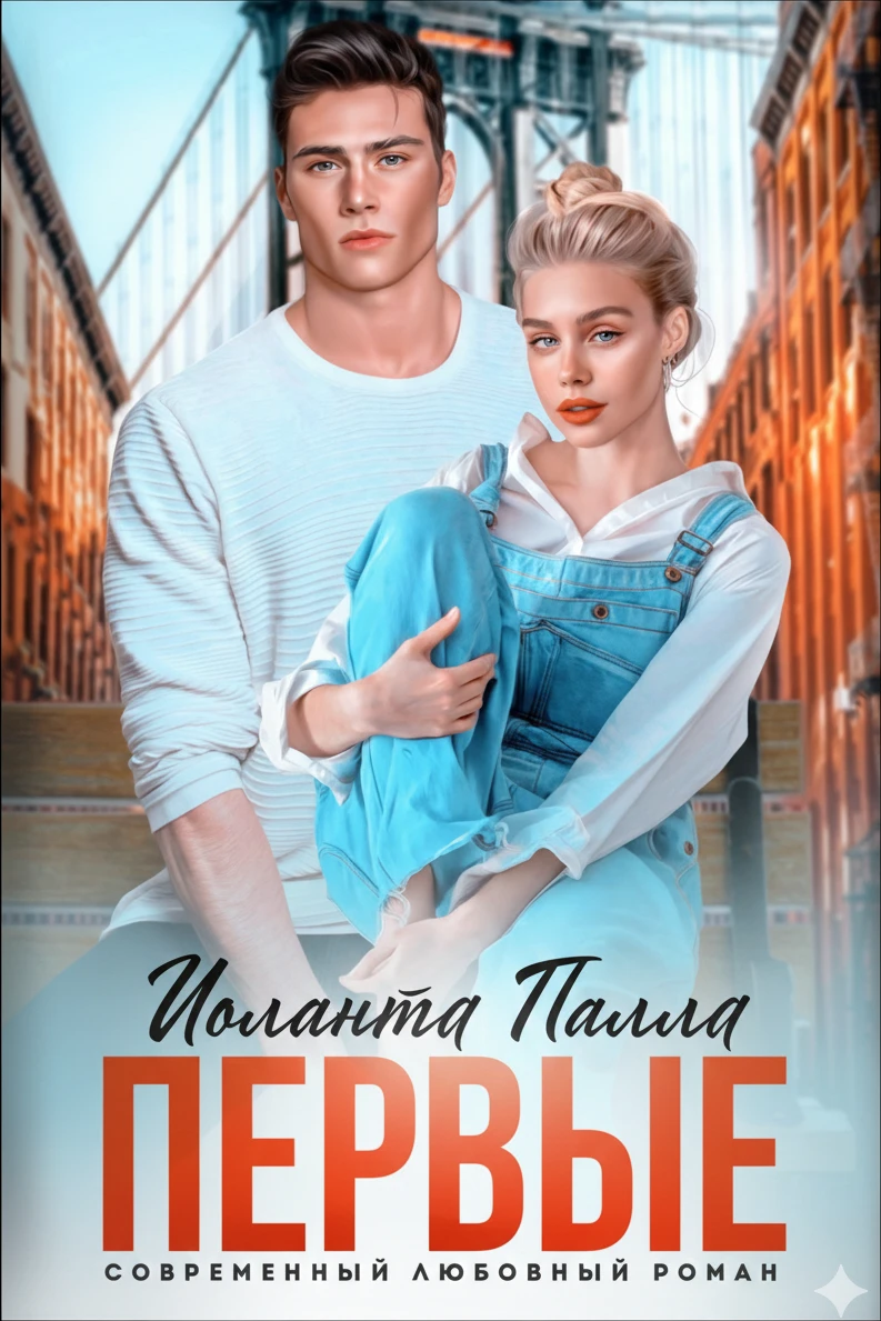 Книга Первые