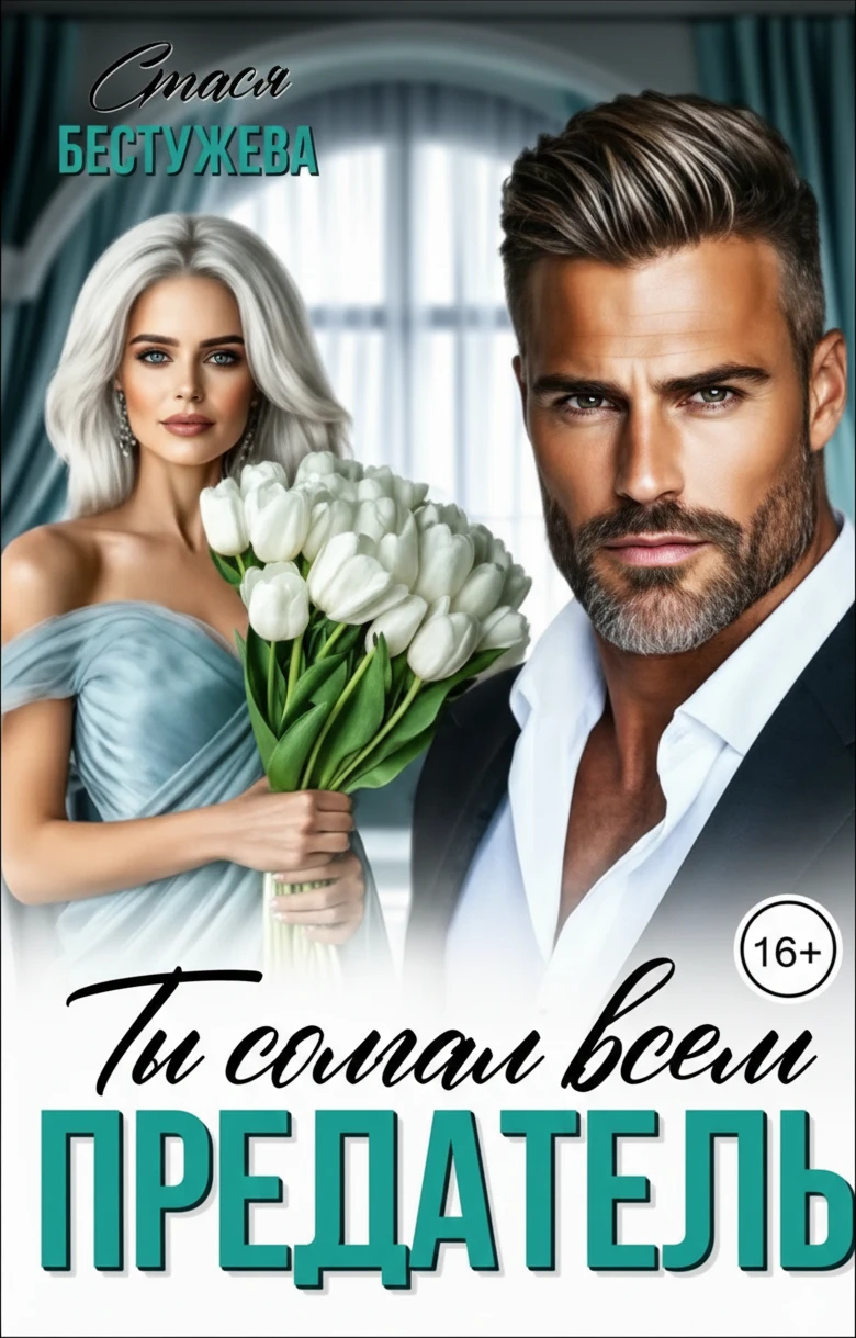 Книга Предатель. Ты солгал всем