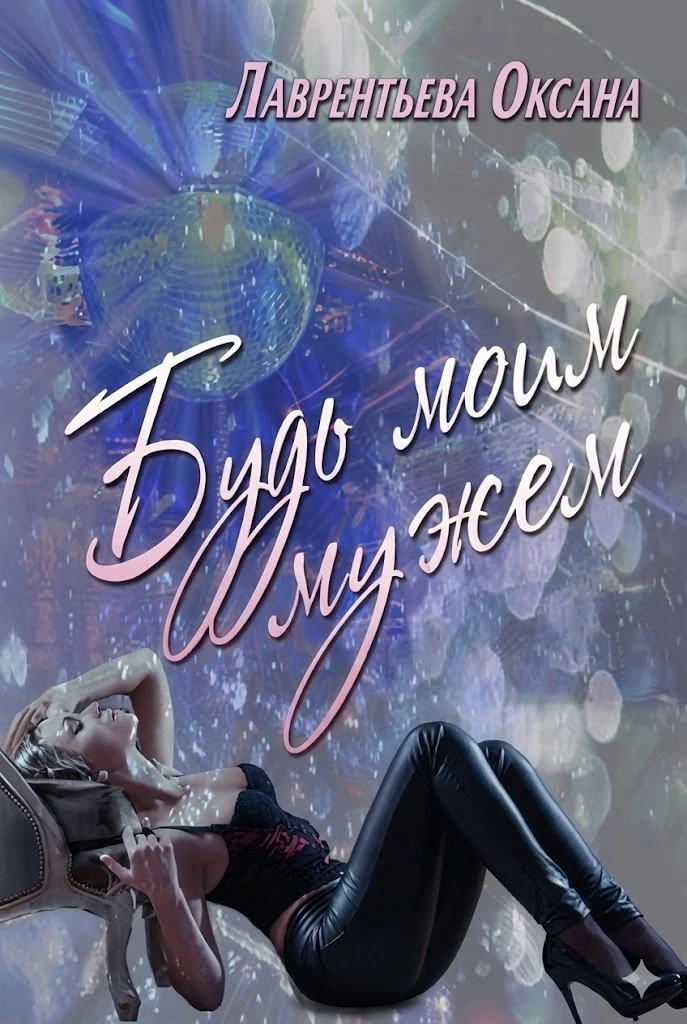 Книга Будь моим мужем