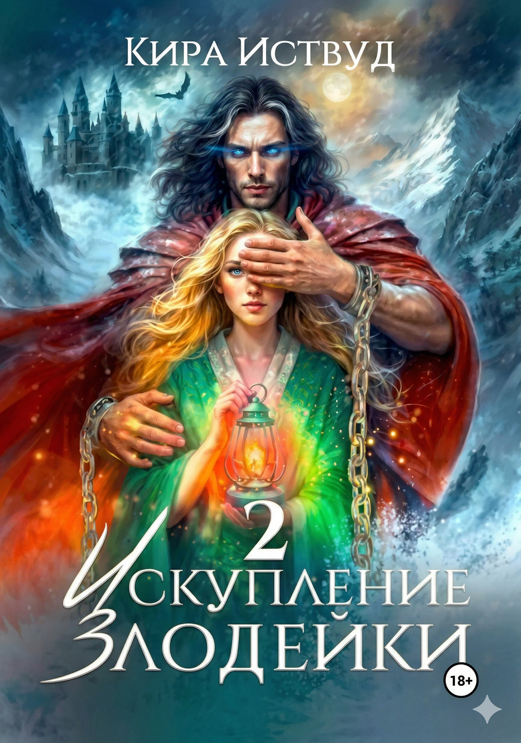 Книга Искупление злодейки 2