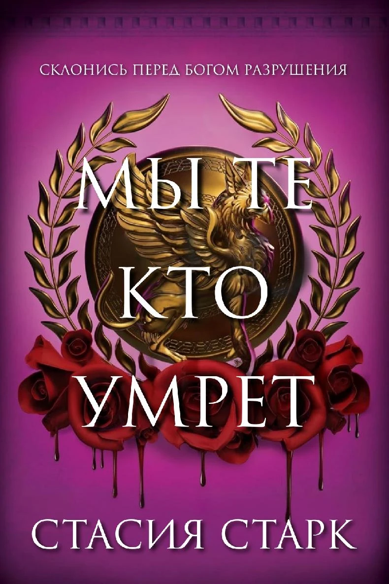 Книга Мы те, кто умрет