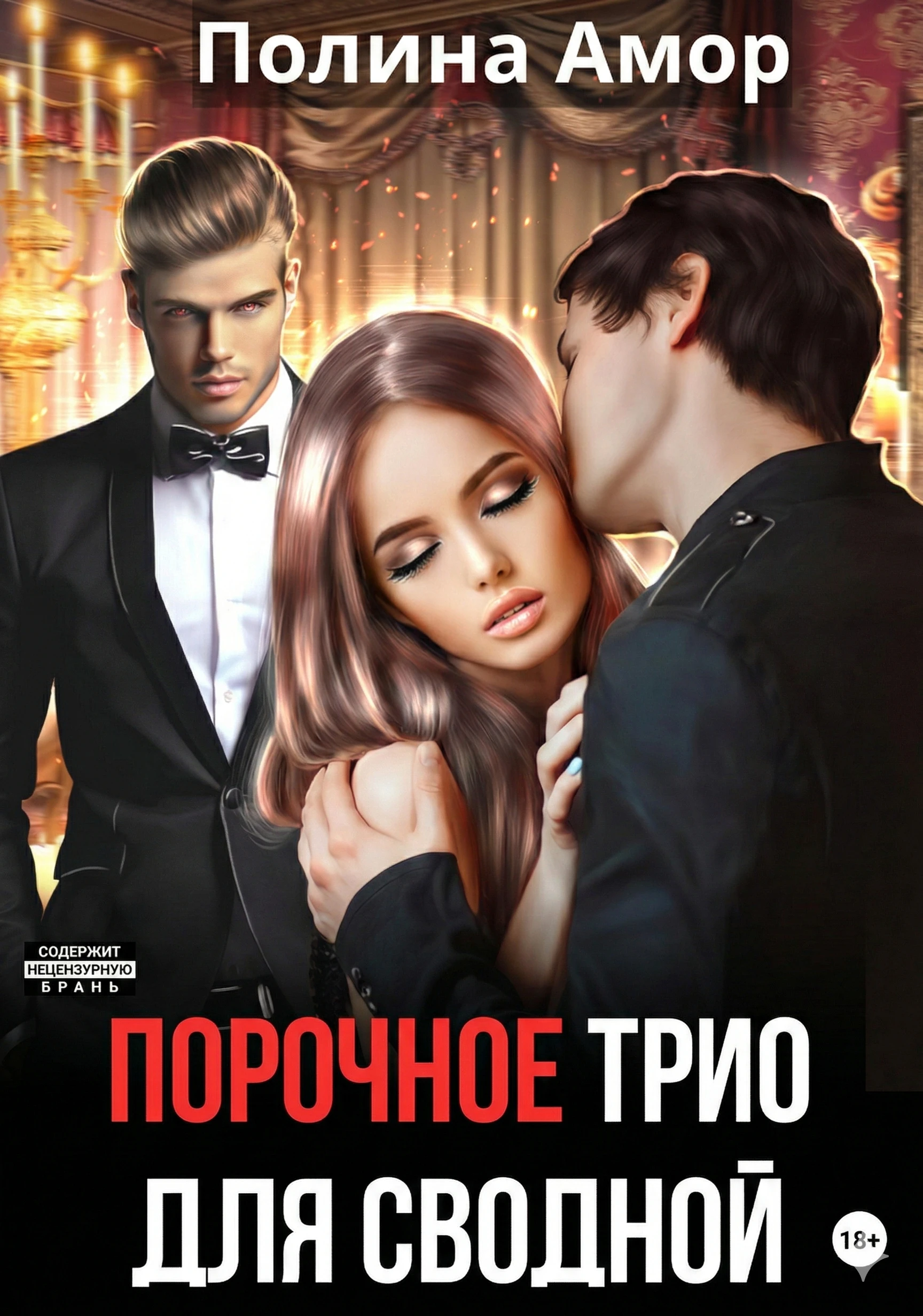 Книга Порочное трио для сводной