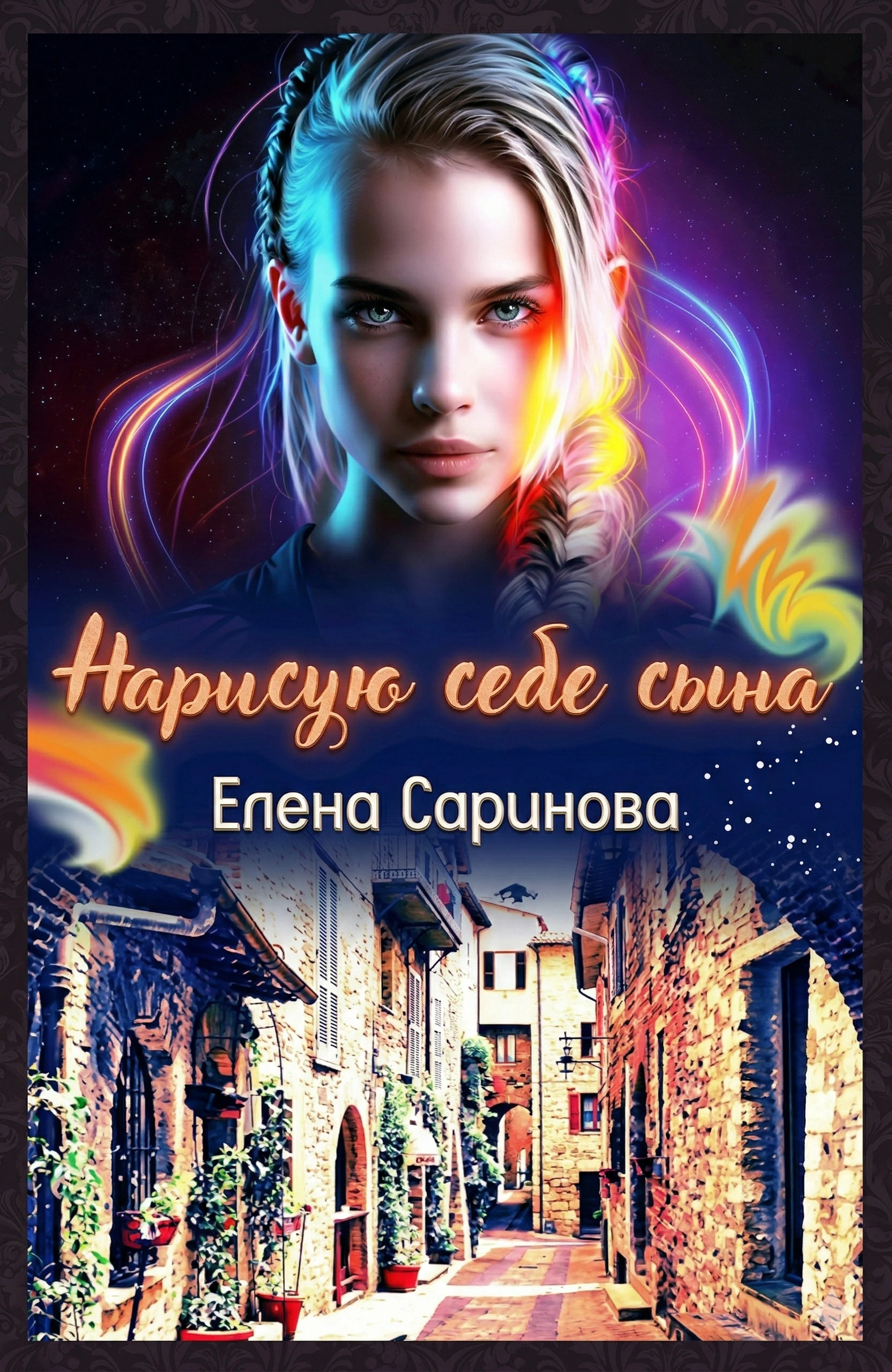 Книга Нарисую себе сына