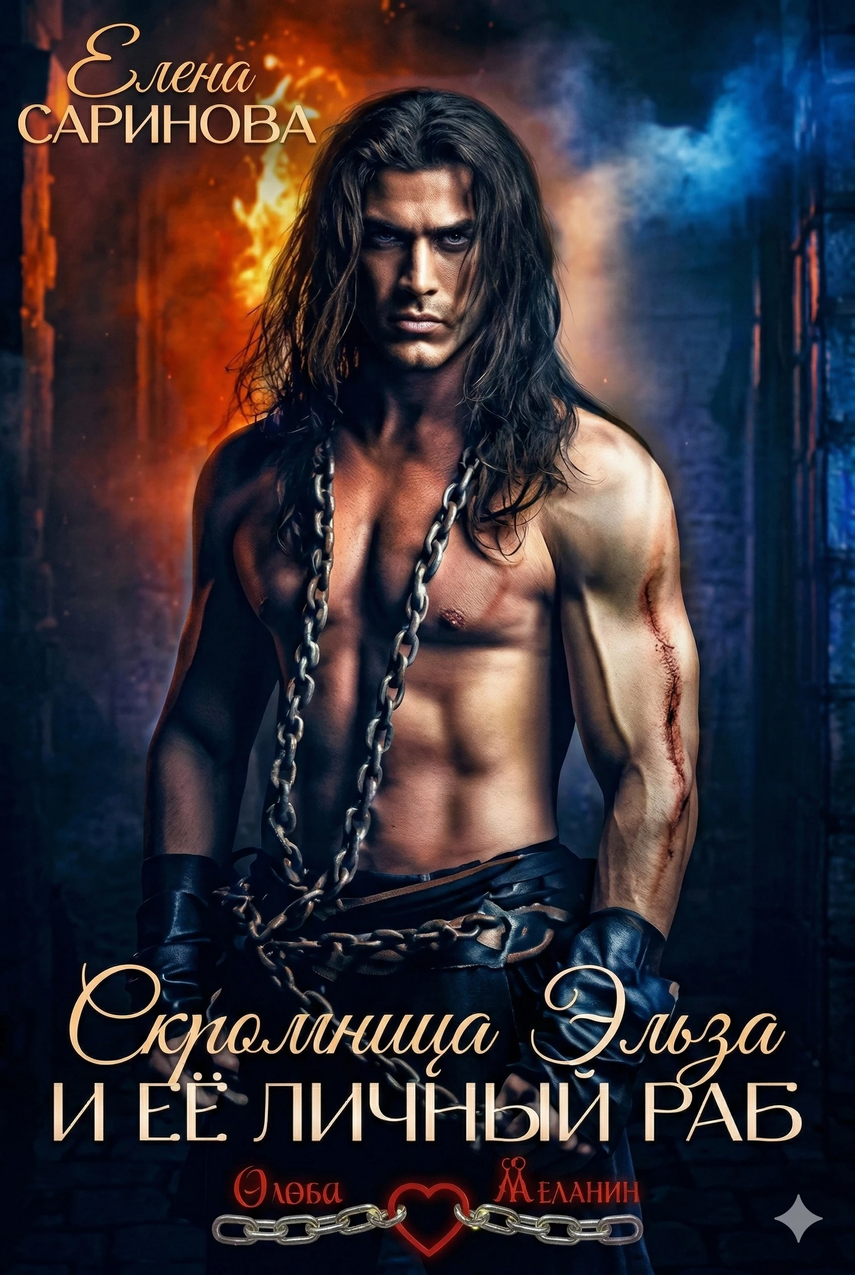 Книга Скромница Эльза и ее личный раб