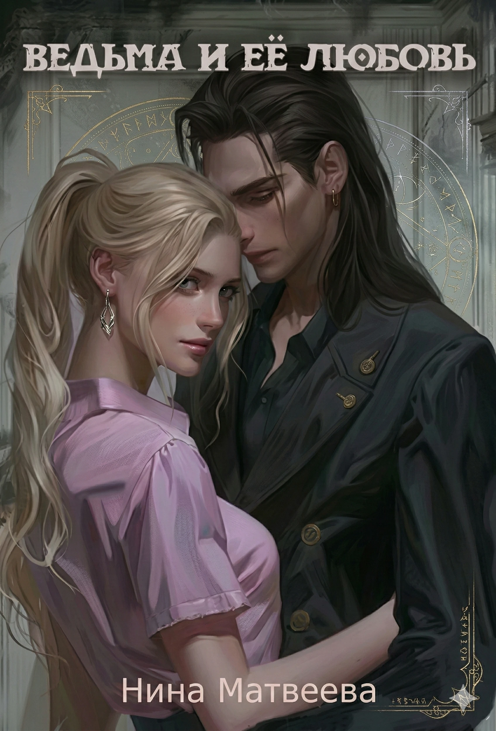 Книга Ведьма и ее любовь