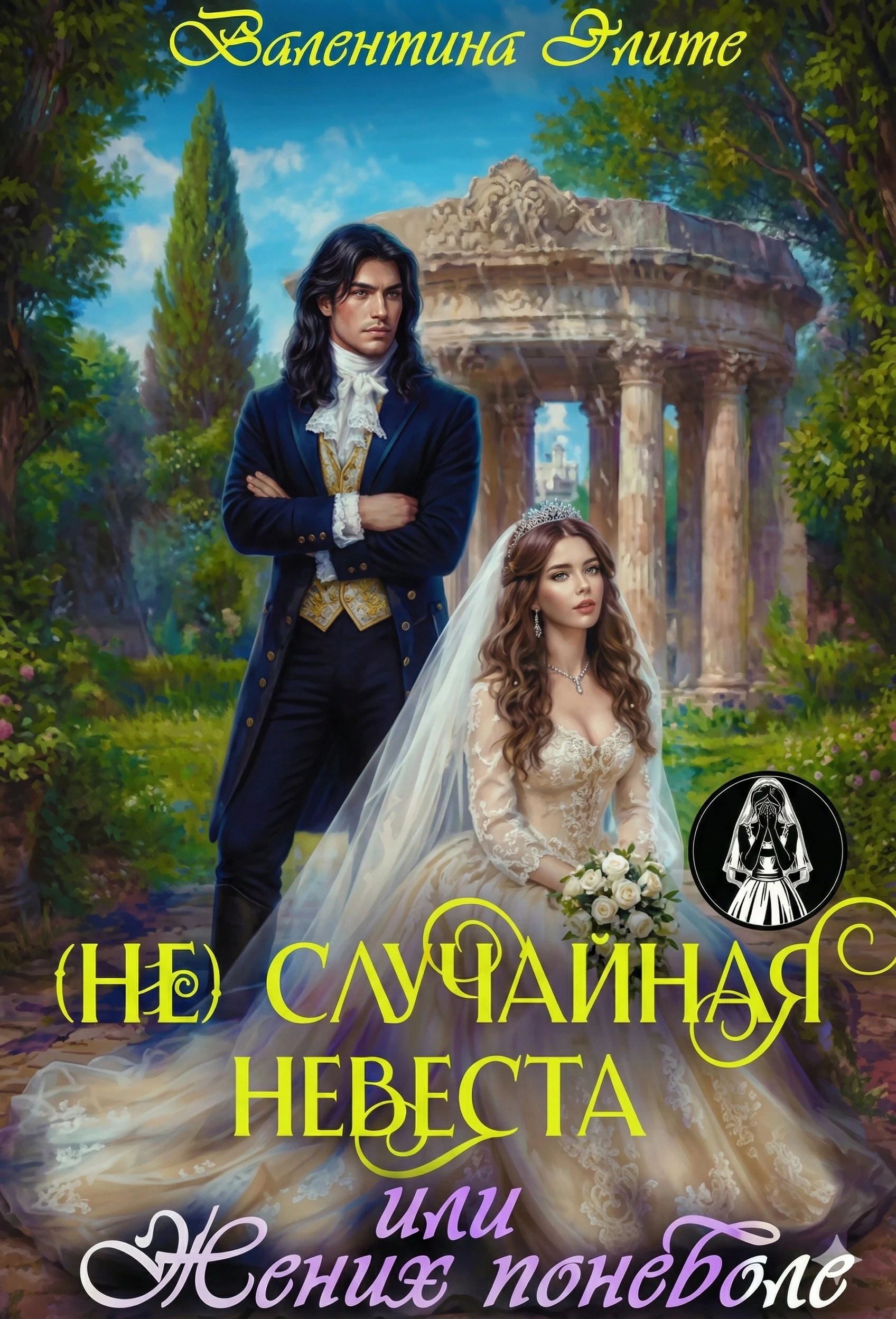 Книга (Не) Случайная невеста, или Жених поневоле