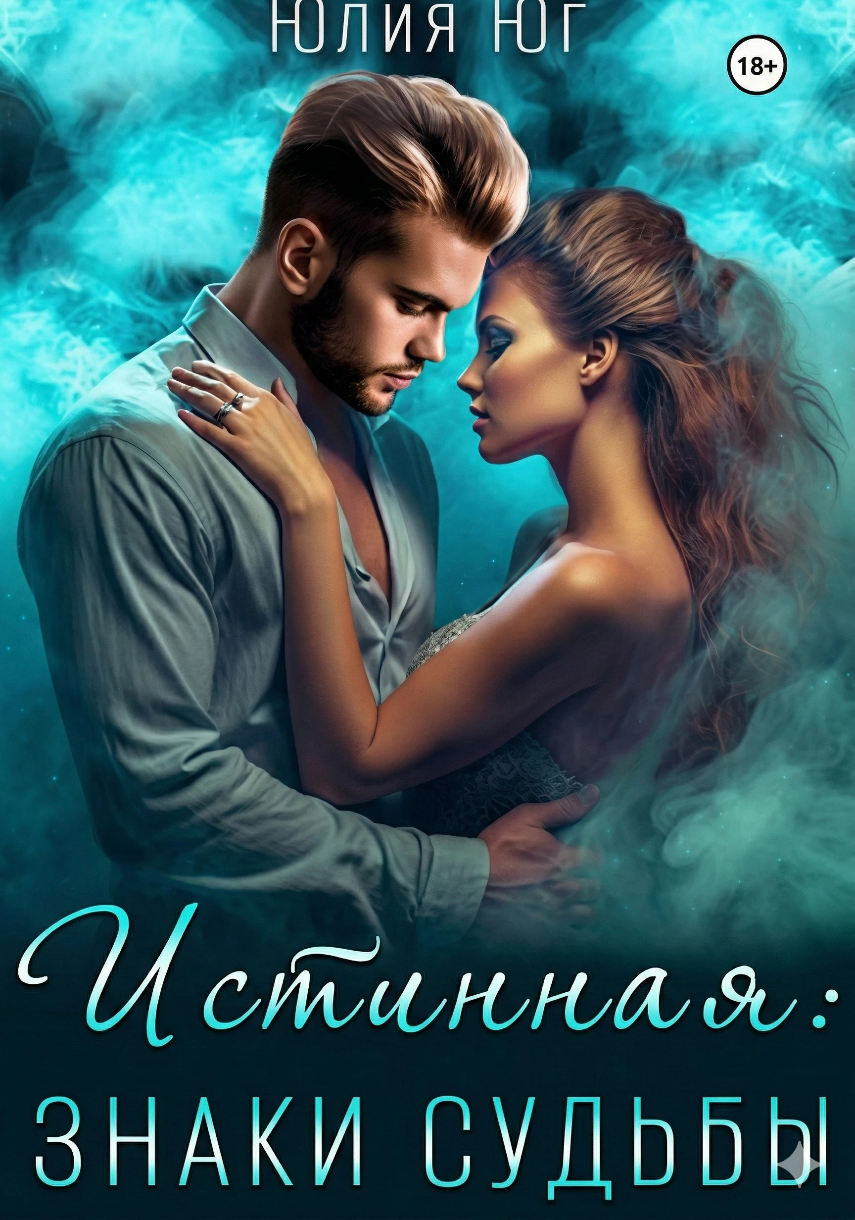 Книга Истинная: знаки судьбы