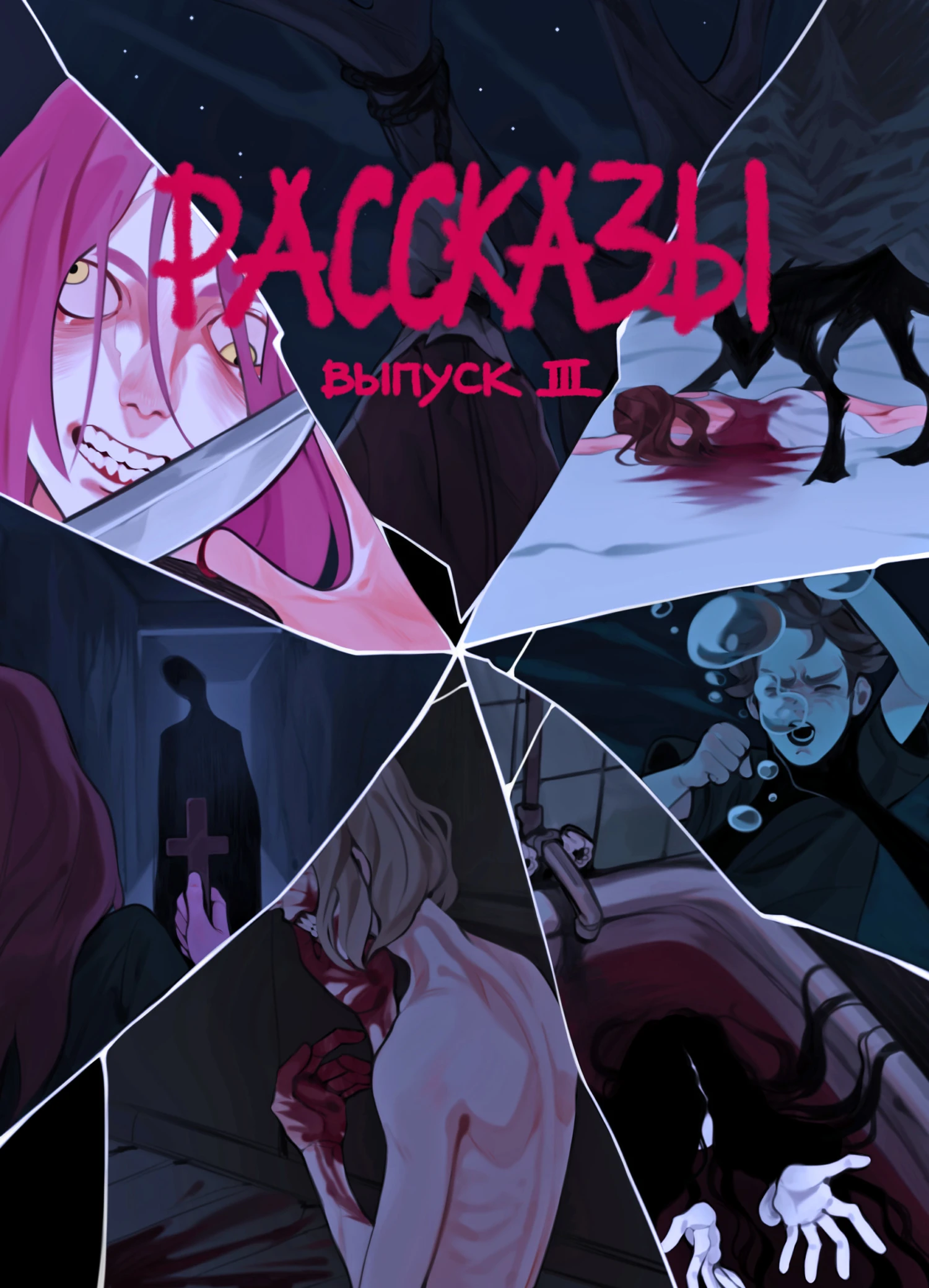 Книга Рассказы 3. Степень безумия