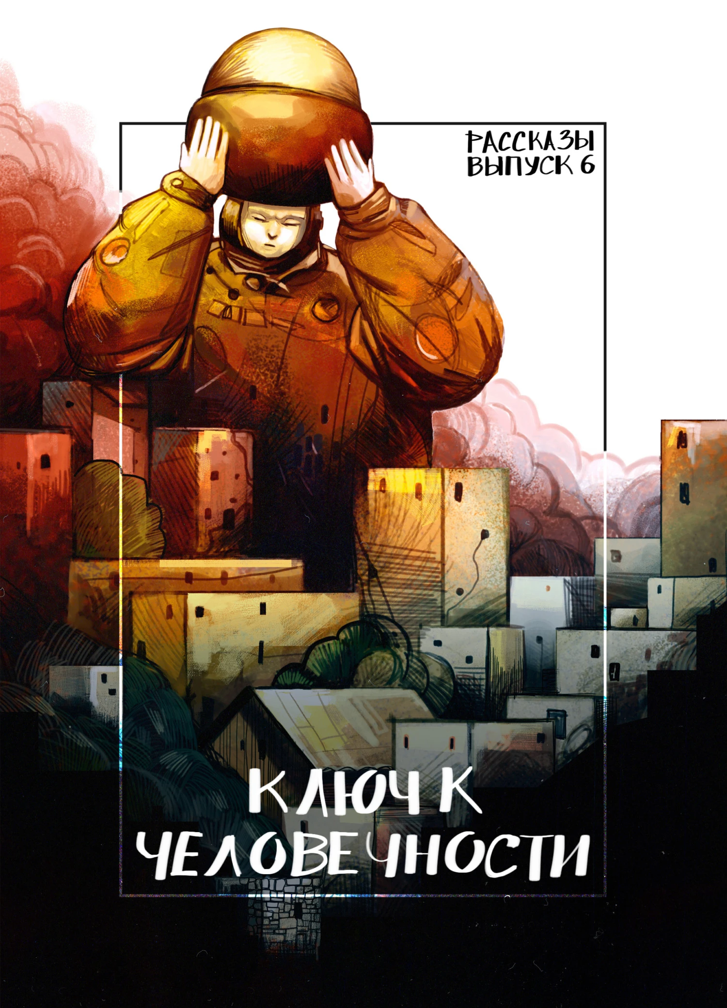 Книга Рассказы 6. Ключ к человечности