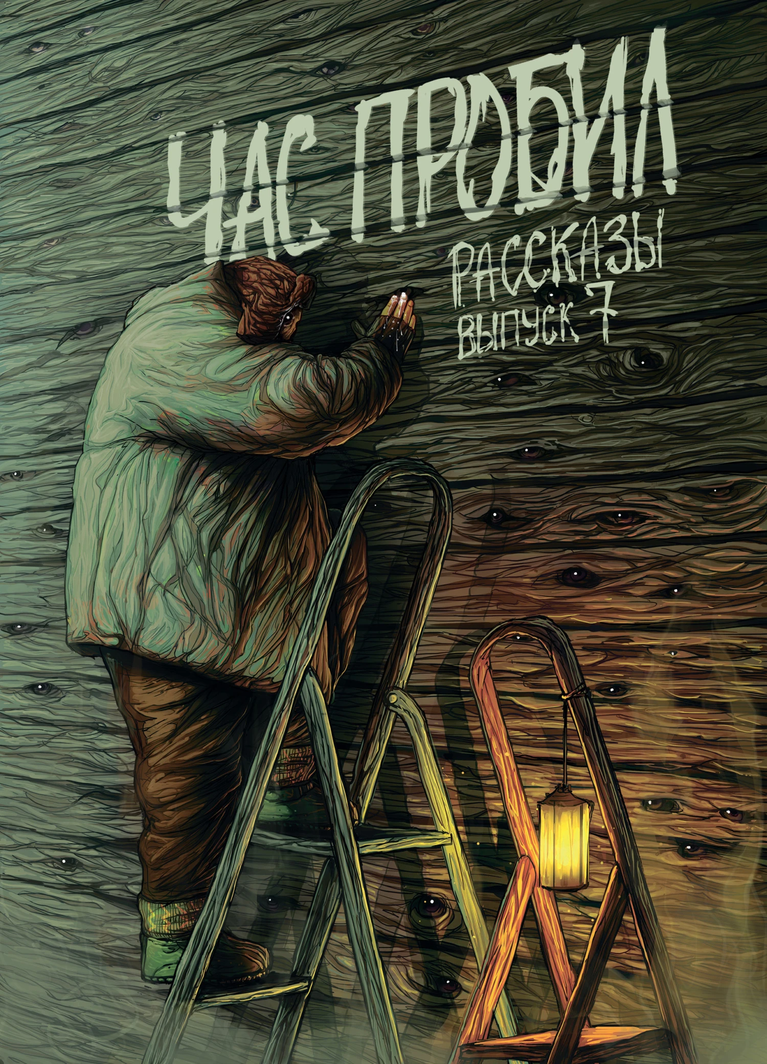 Книга Рассказы 7. Час пробил