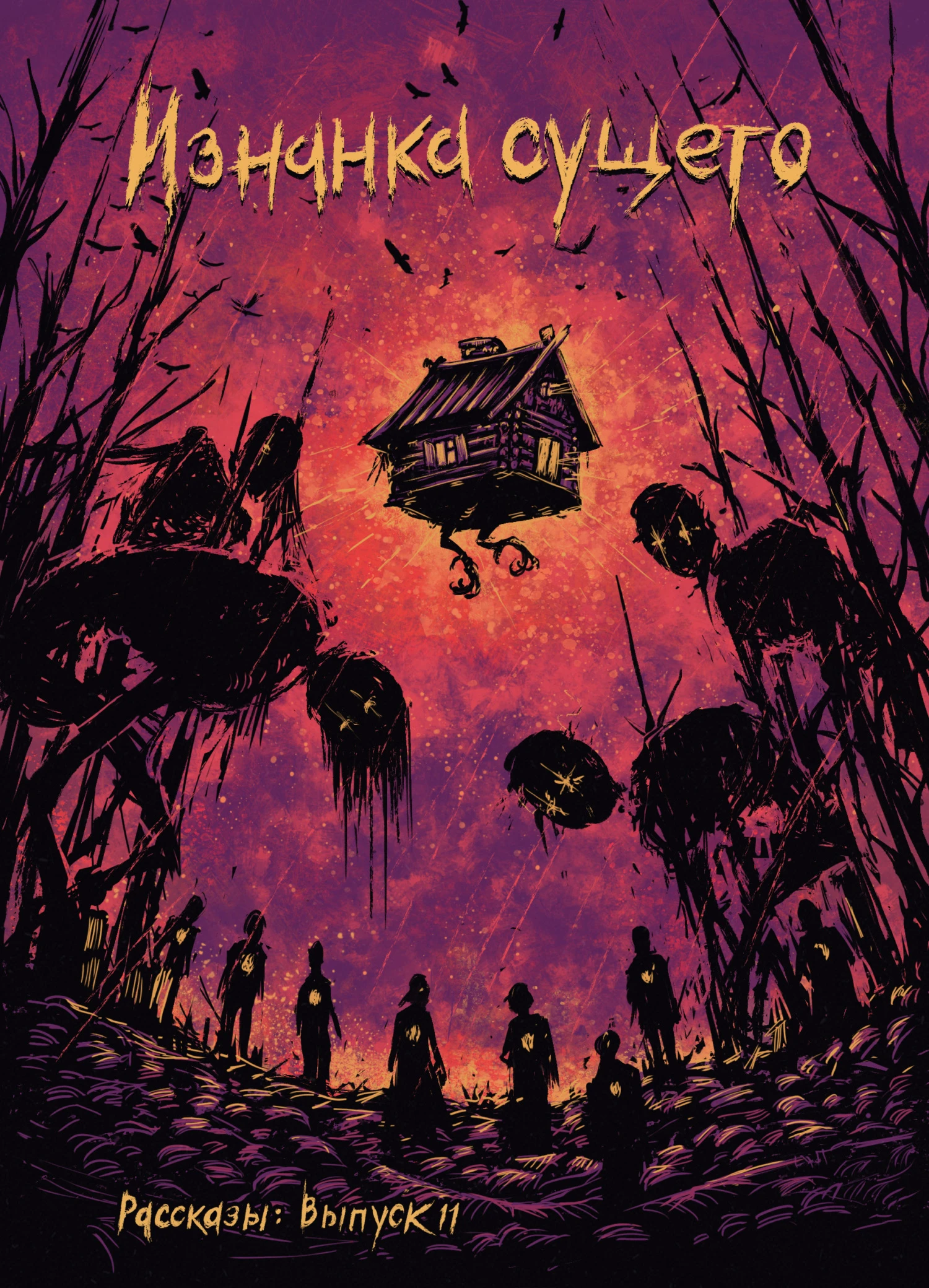 Книга Рассказы 11. Изнанка сущего