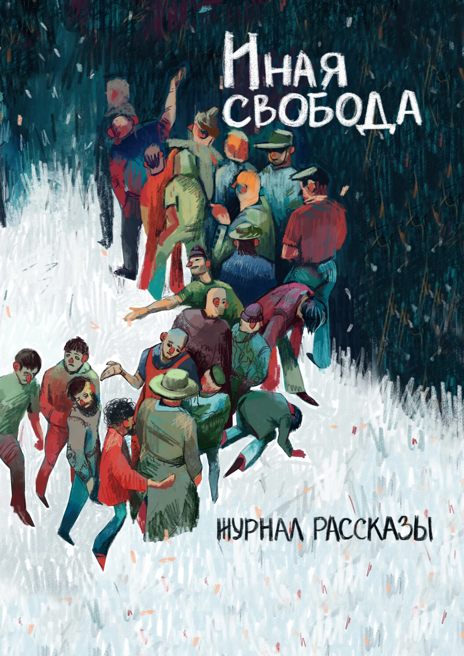 Книга Рассказы 21. Иная свобода