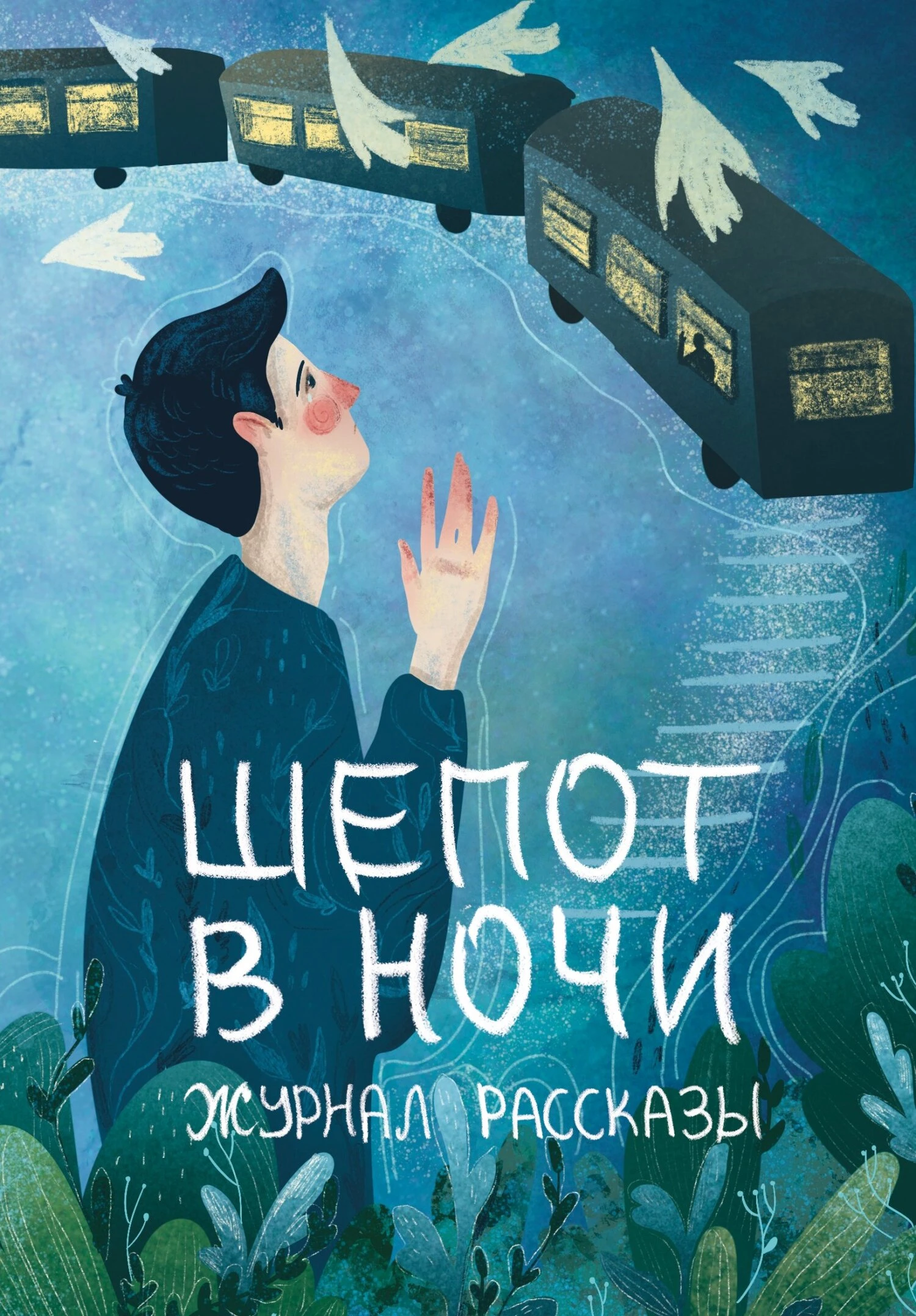 Книга Рассказы 31. Шёпот в ночи