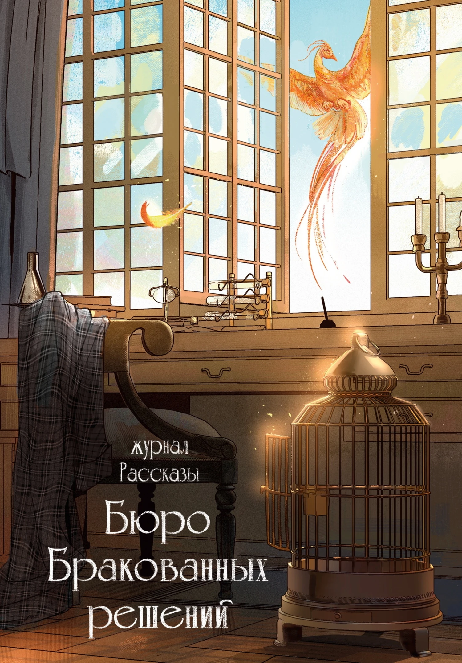 Книга Рассказы 38. Бюро бракованных решений