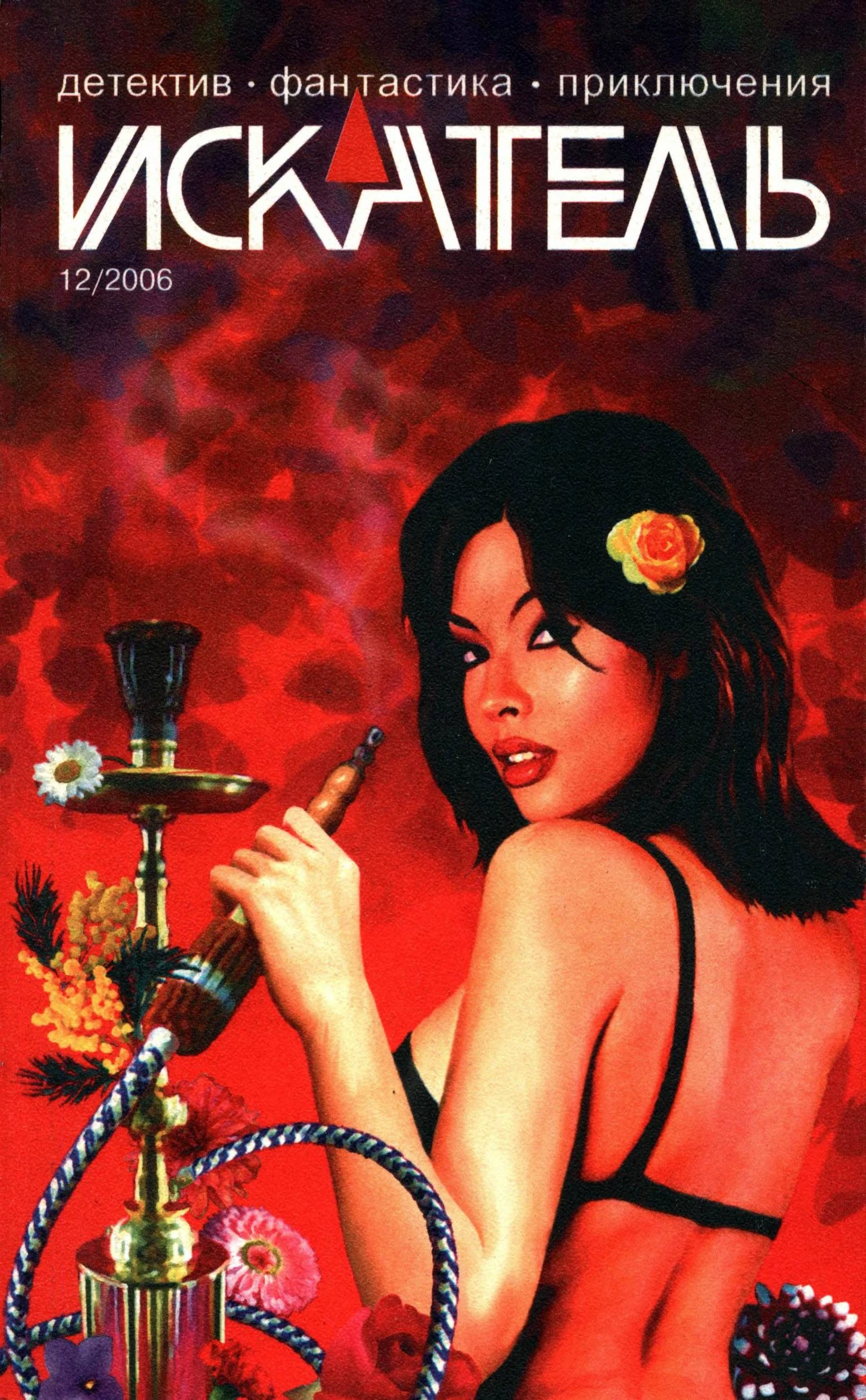 Книга Искатель, 2006 № 12