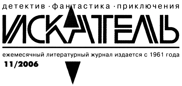 Иллюстрация к книге — Искатель, 2006 № 11 [i_002.webp]