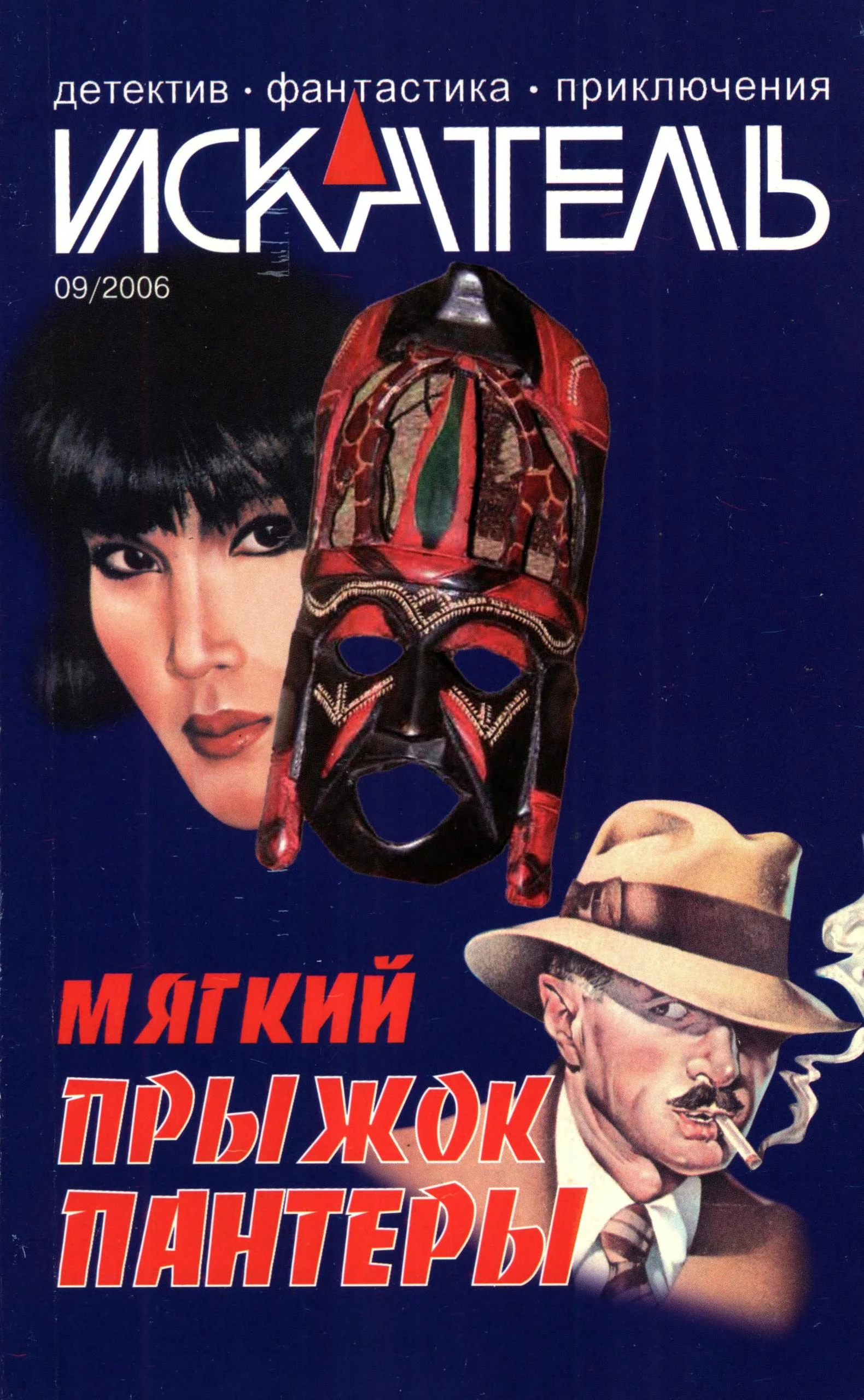 Книга Искатель, 2006 № 09