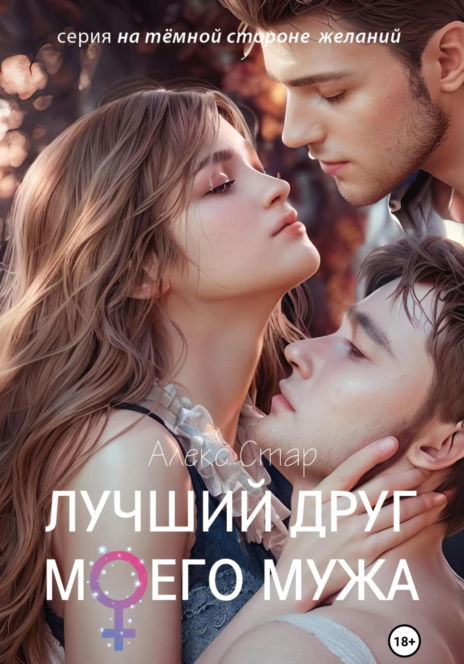 Книга Лучший друг моего мужа