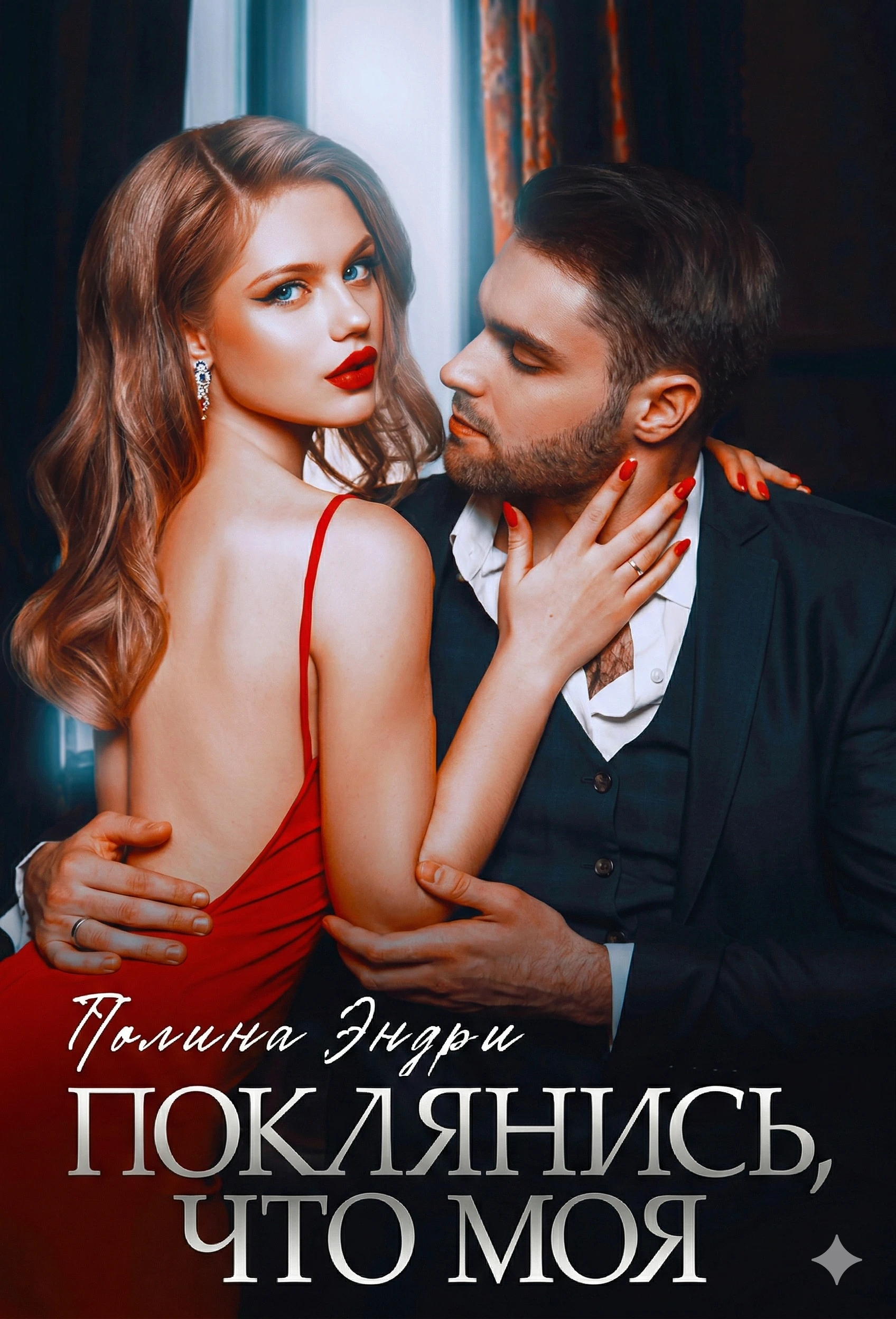 Книга Поклянись, что моя