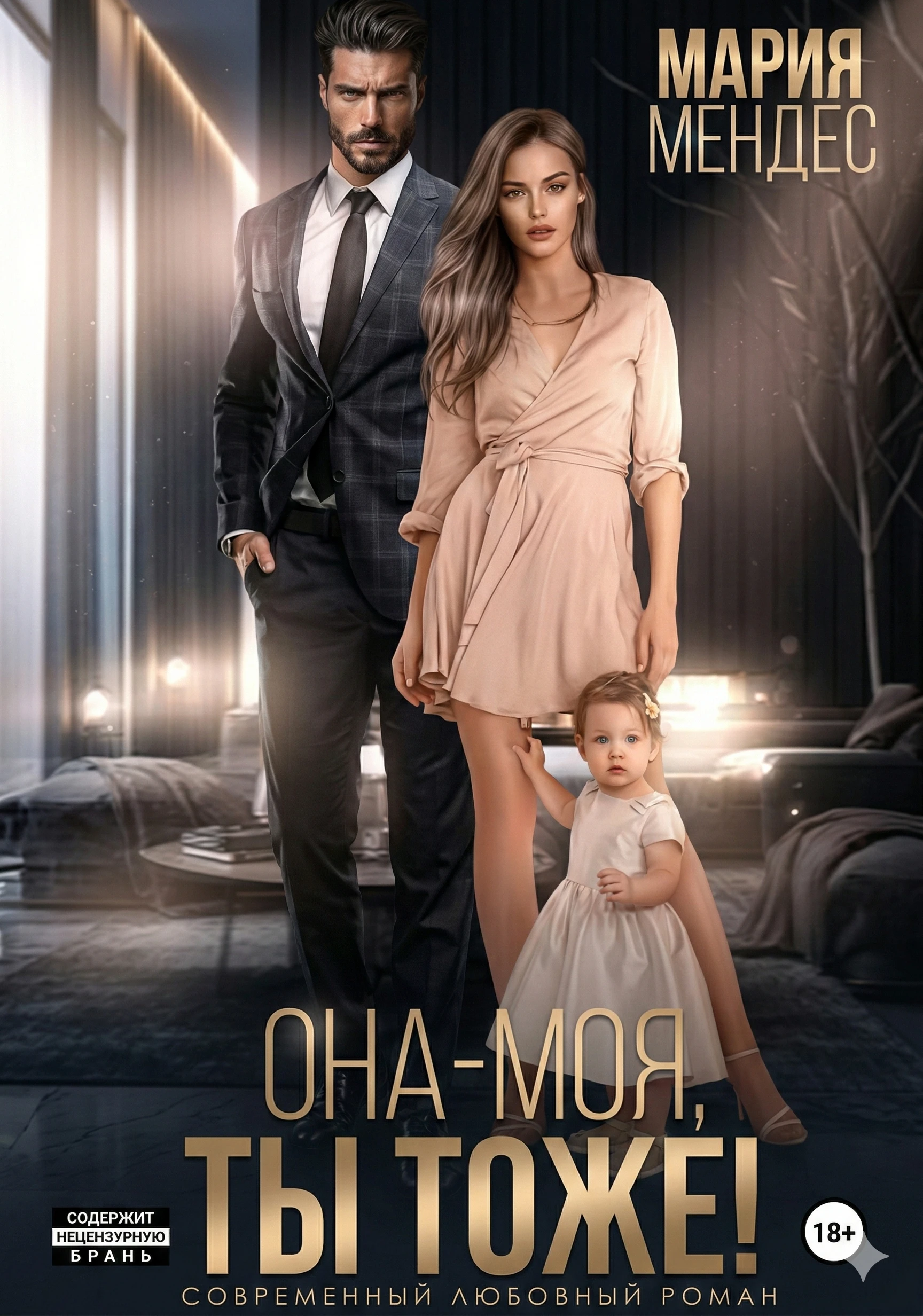 Книга Она – моя, и Ты тоже!