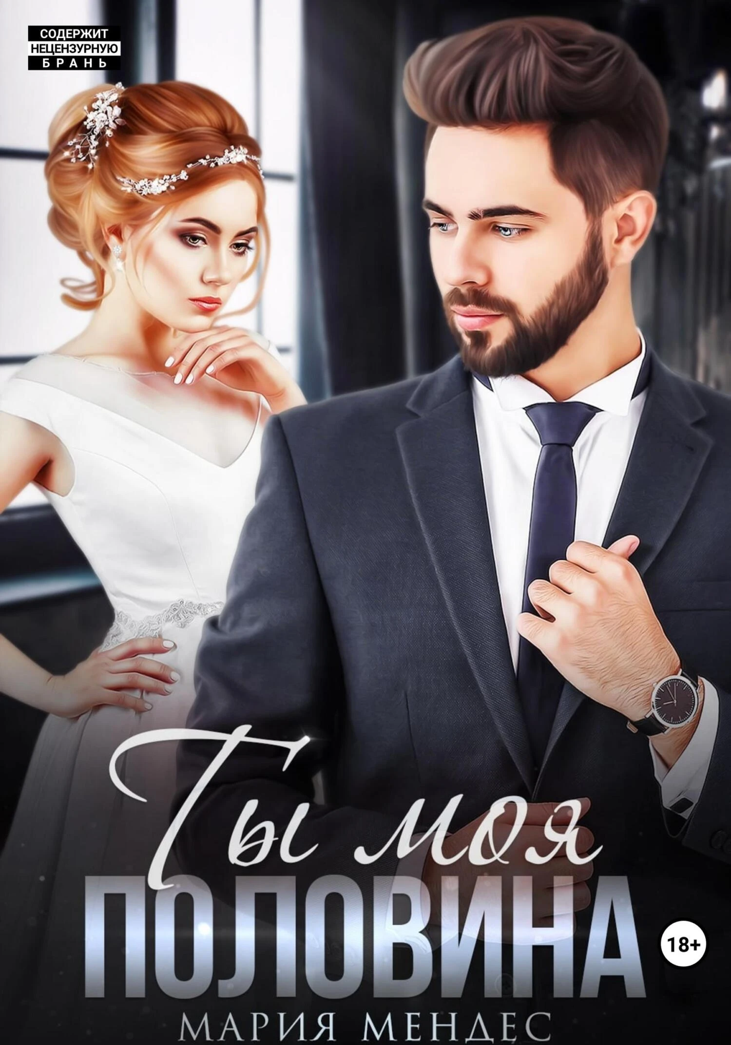 Книга Ты моя половина