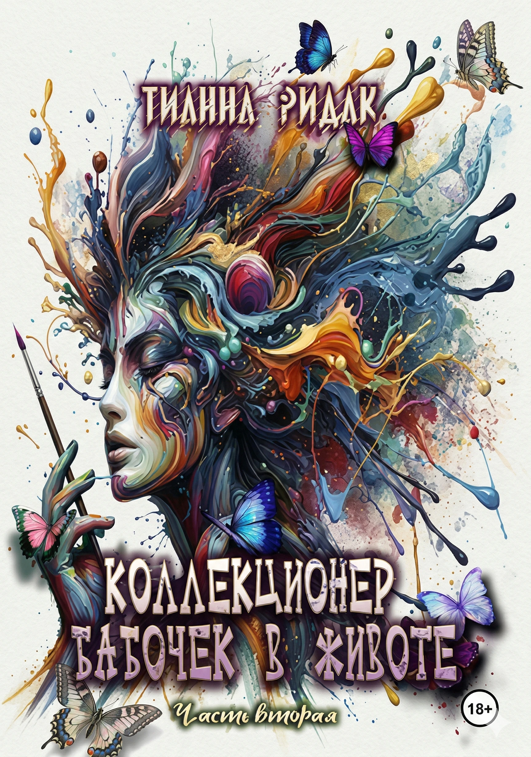 Книга Коллекционер бабочек в животе. Том 2