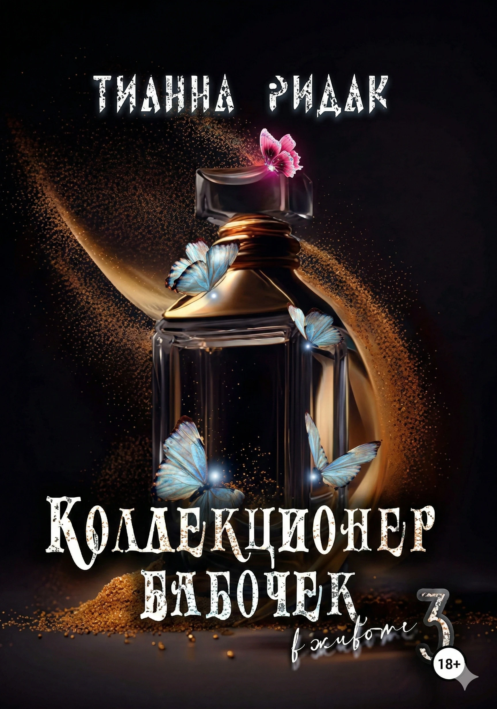 Книга Коллекционер бабочек в животе. Том 3