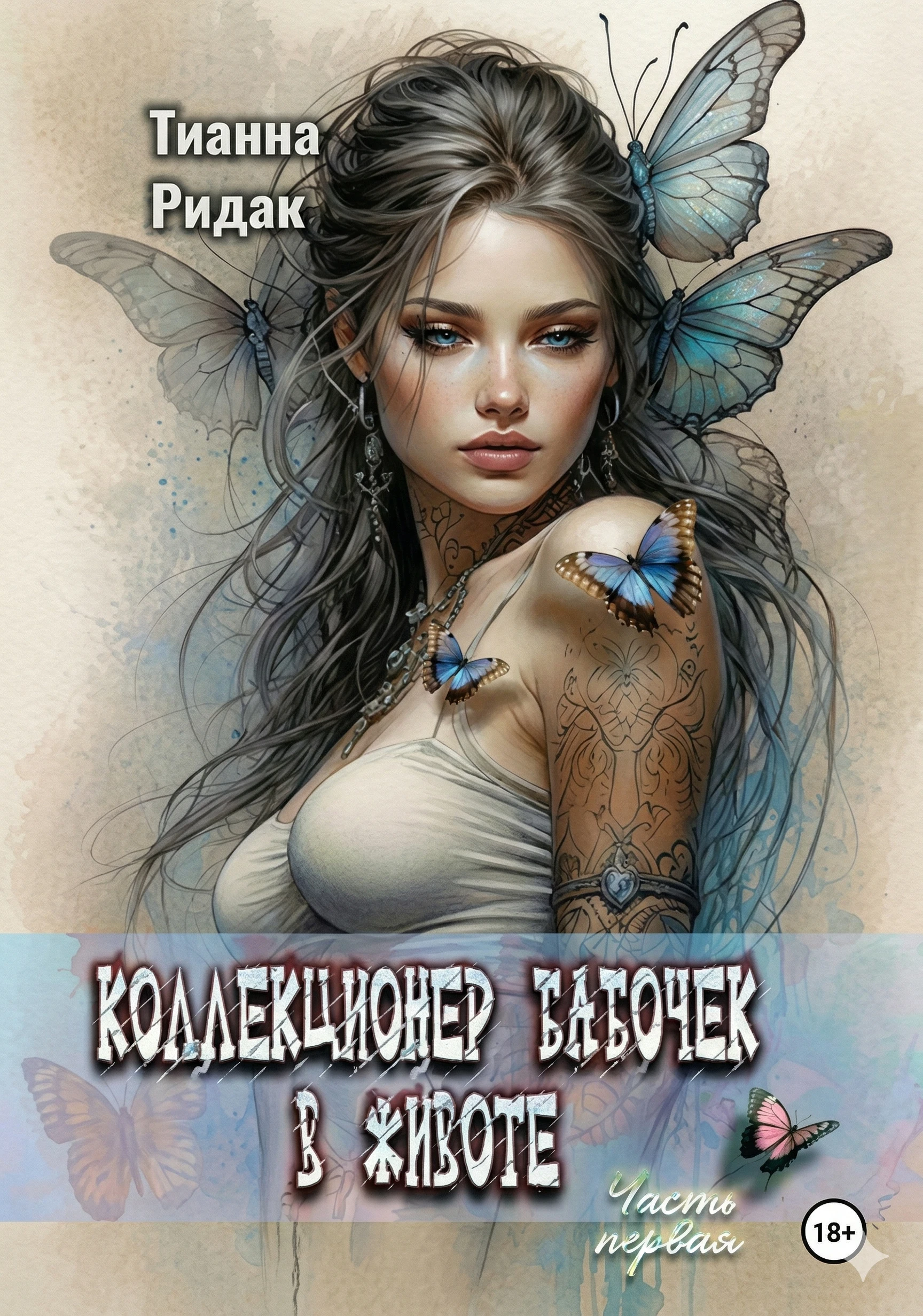 Книга Коллекционер бабочек в животе. Том 1