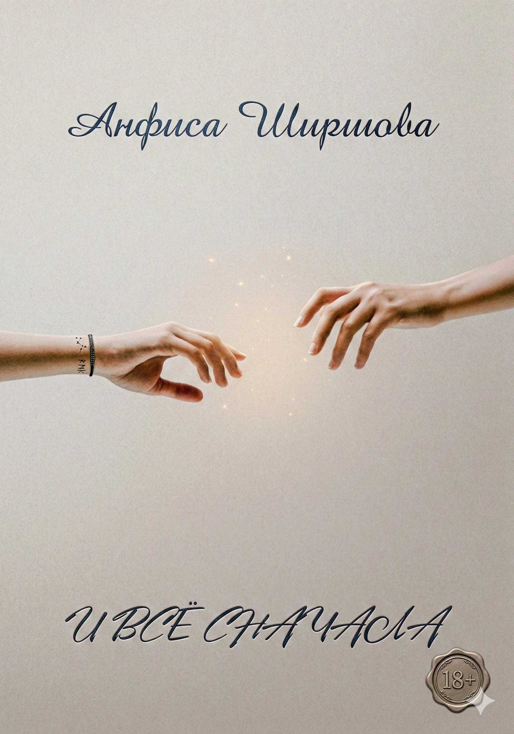 Книга И всё сначала