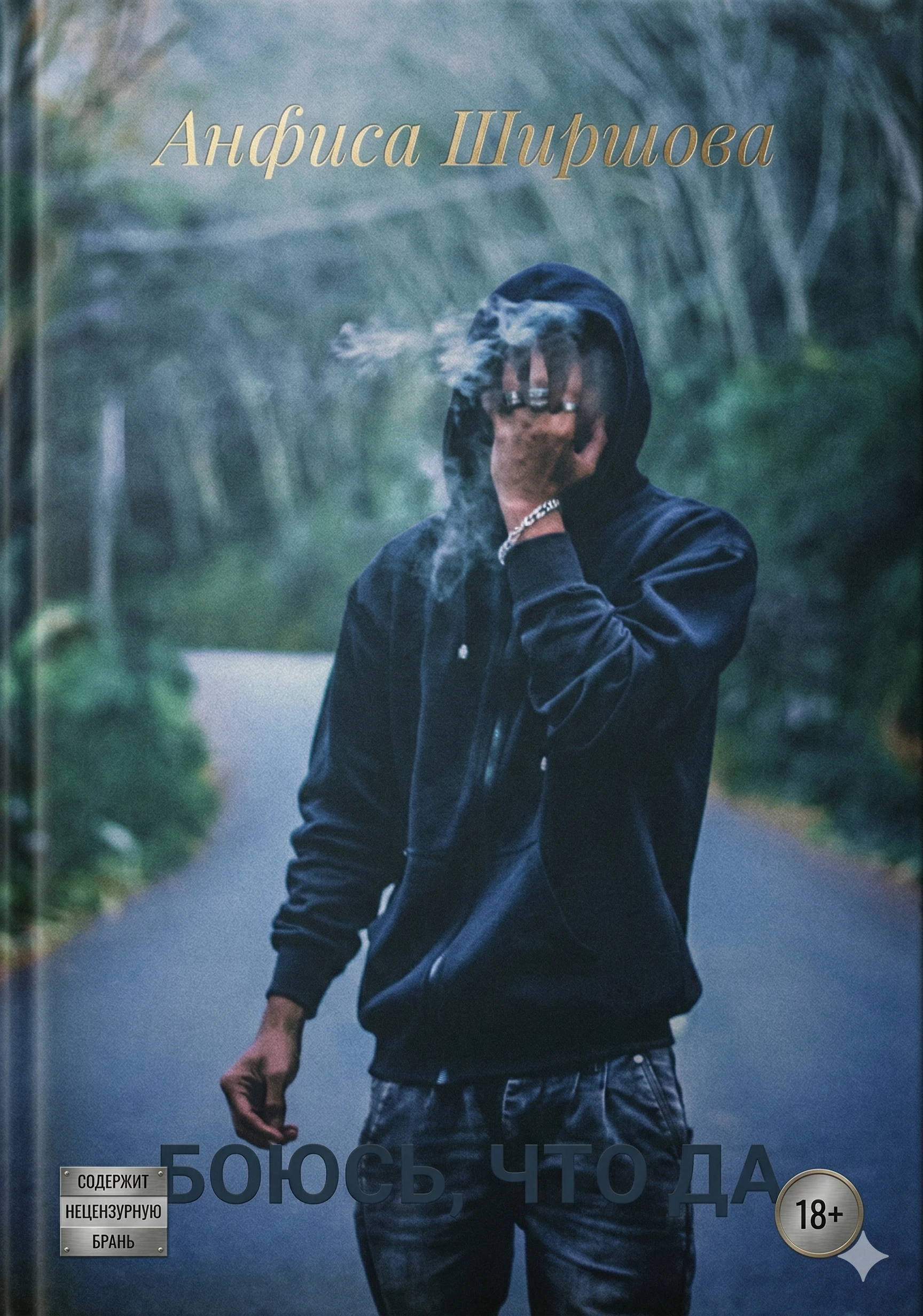 Книга Боюсь, что да