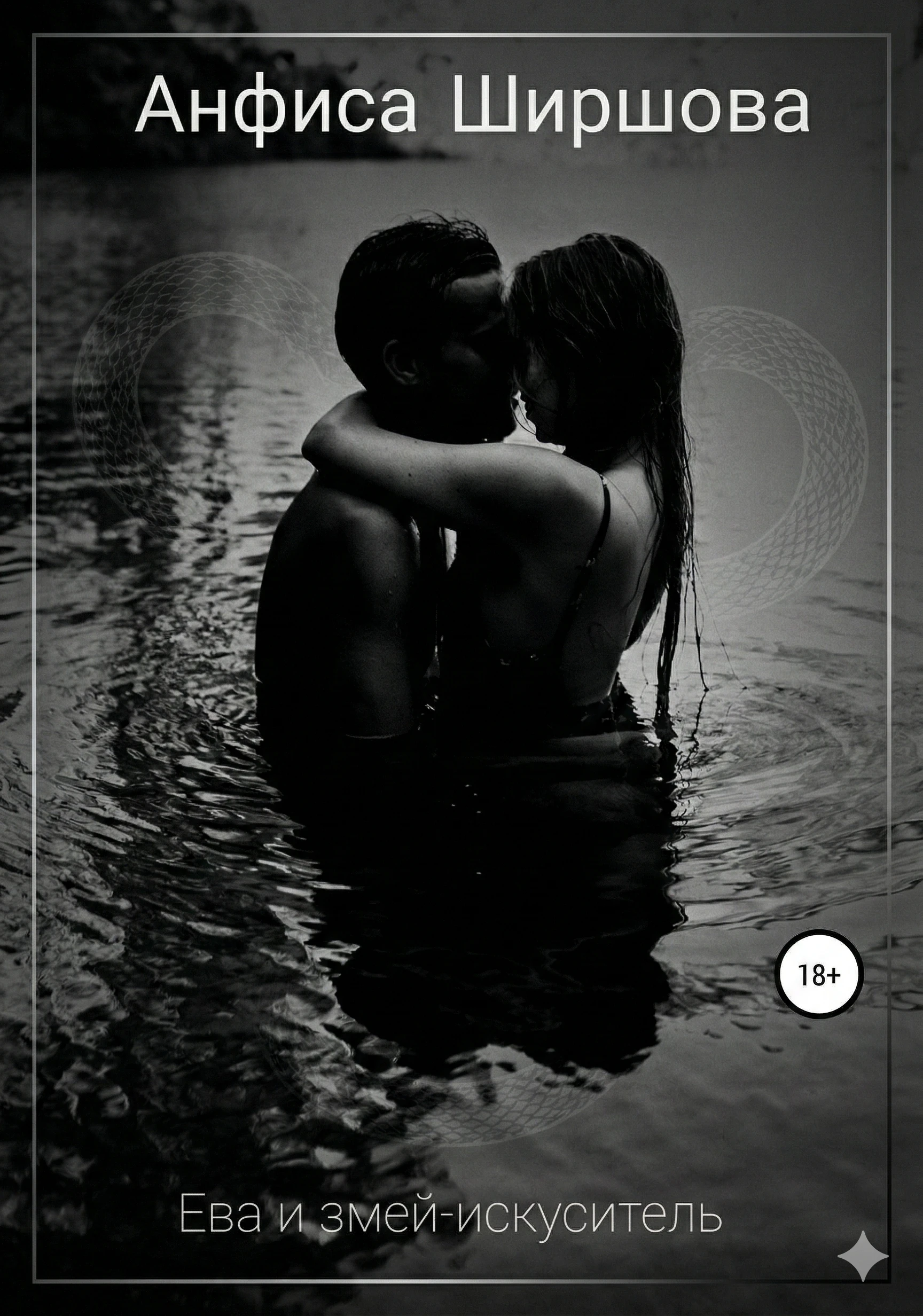Книга Ева и змей-искуситель