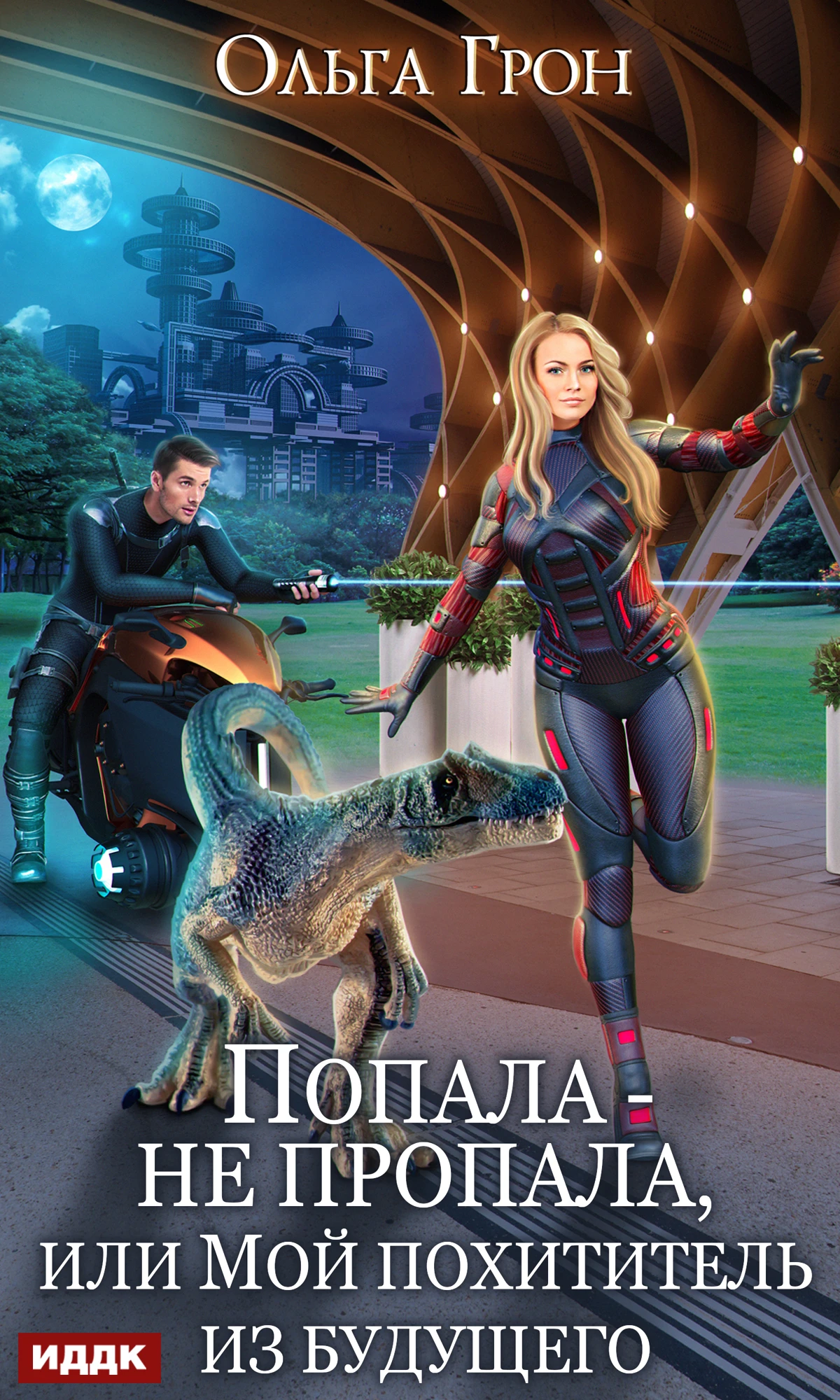 Книга Попала – не пропала, или Мой похититель из будущего