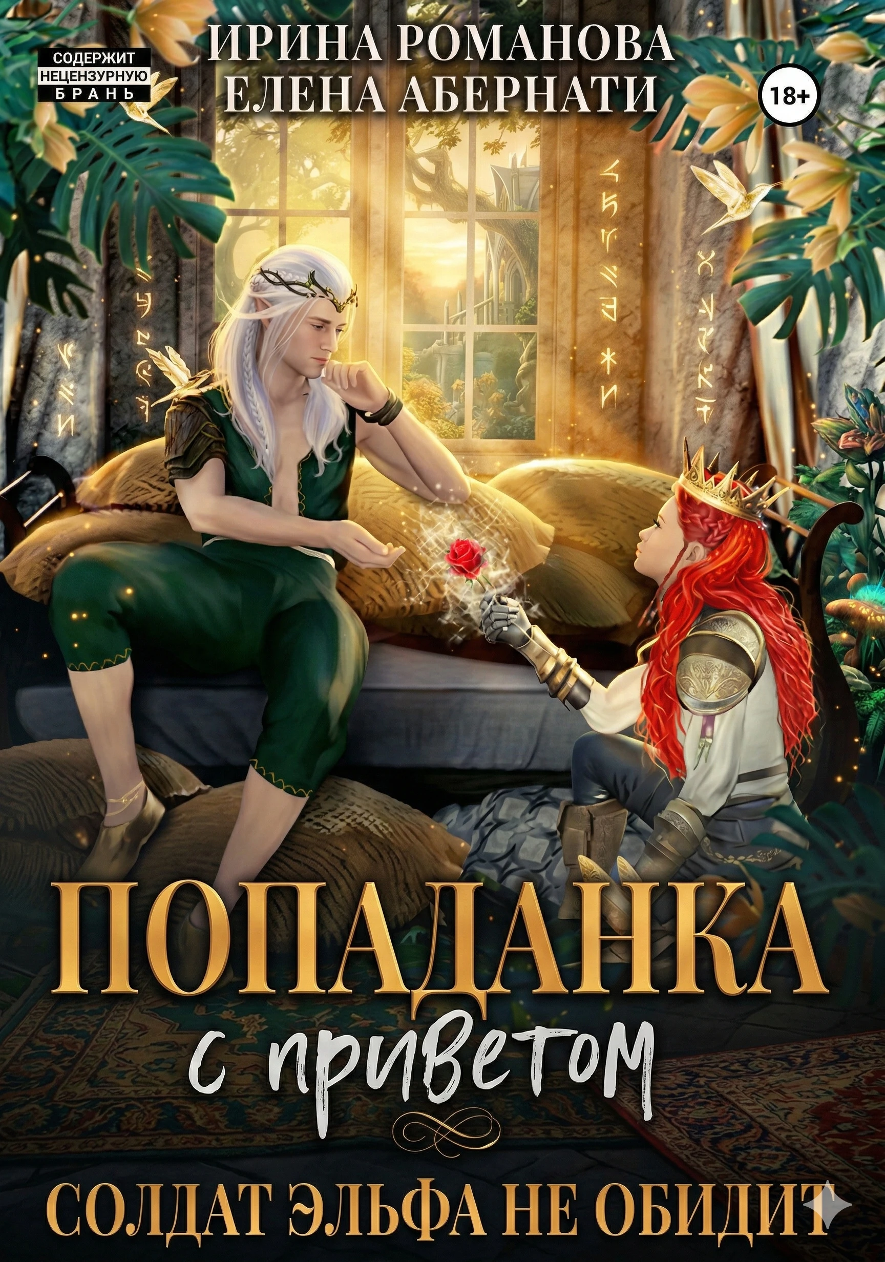 Книга Попаданка с приветом, или Солдат эльфа не обидит