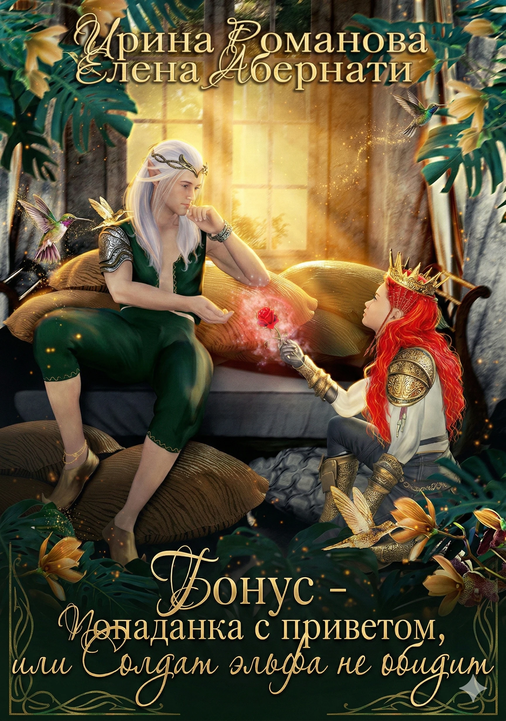 Книга Попаданка с приветом, или Солдат эльфа не обидит. Бонус