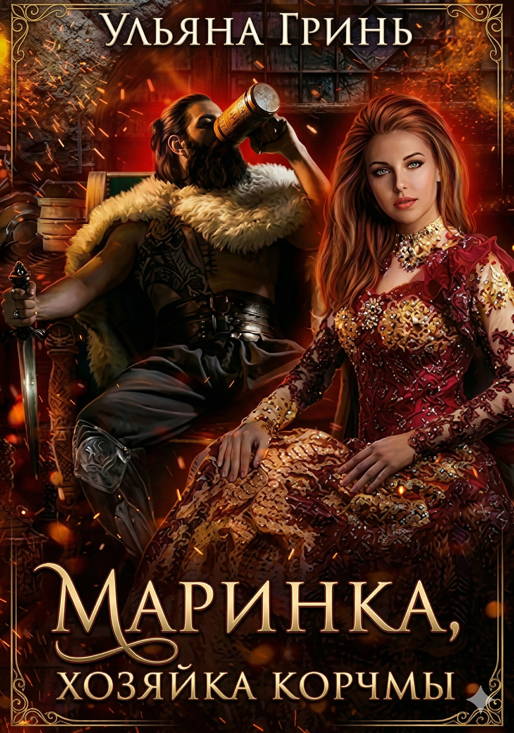 Книга Маринка, хозяйка корчмы