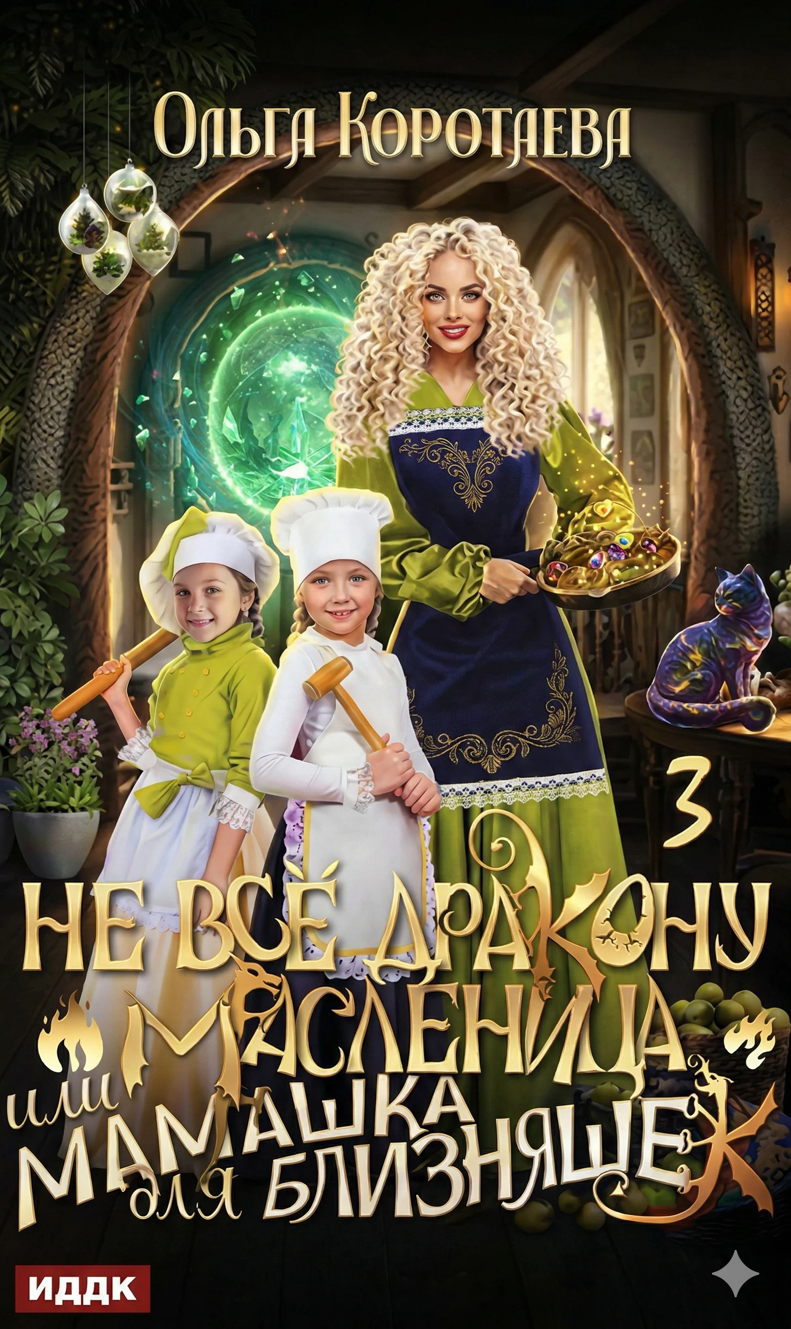 Книга Не все дракону масленица, или Мамашка для близняшек. Серия 3