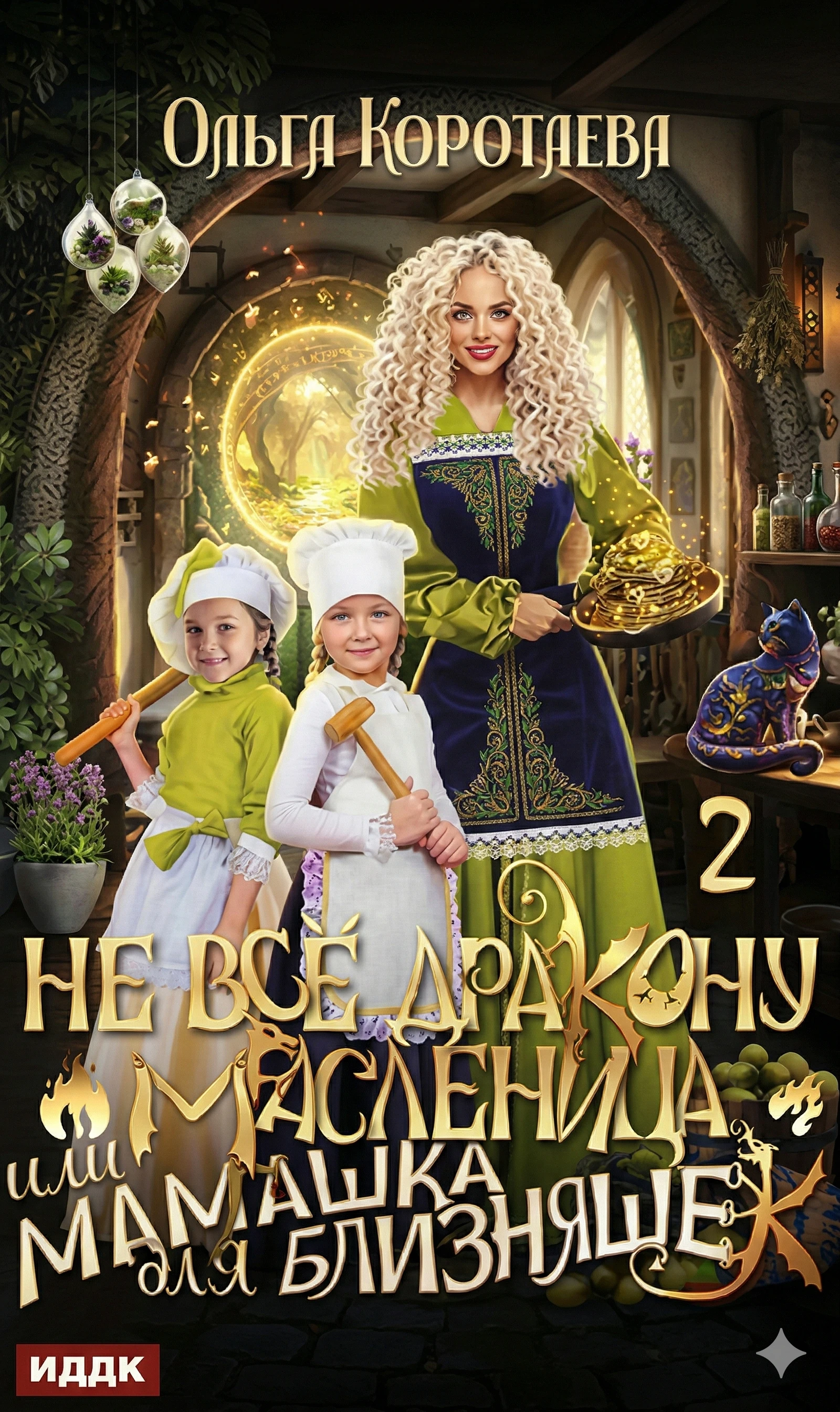 Книга Не все дракону масленица, или Мамашка для близняшек. Серия 2