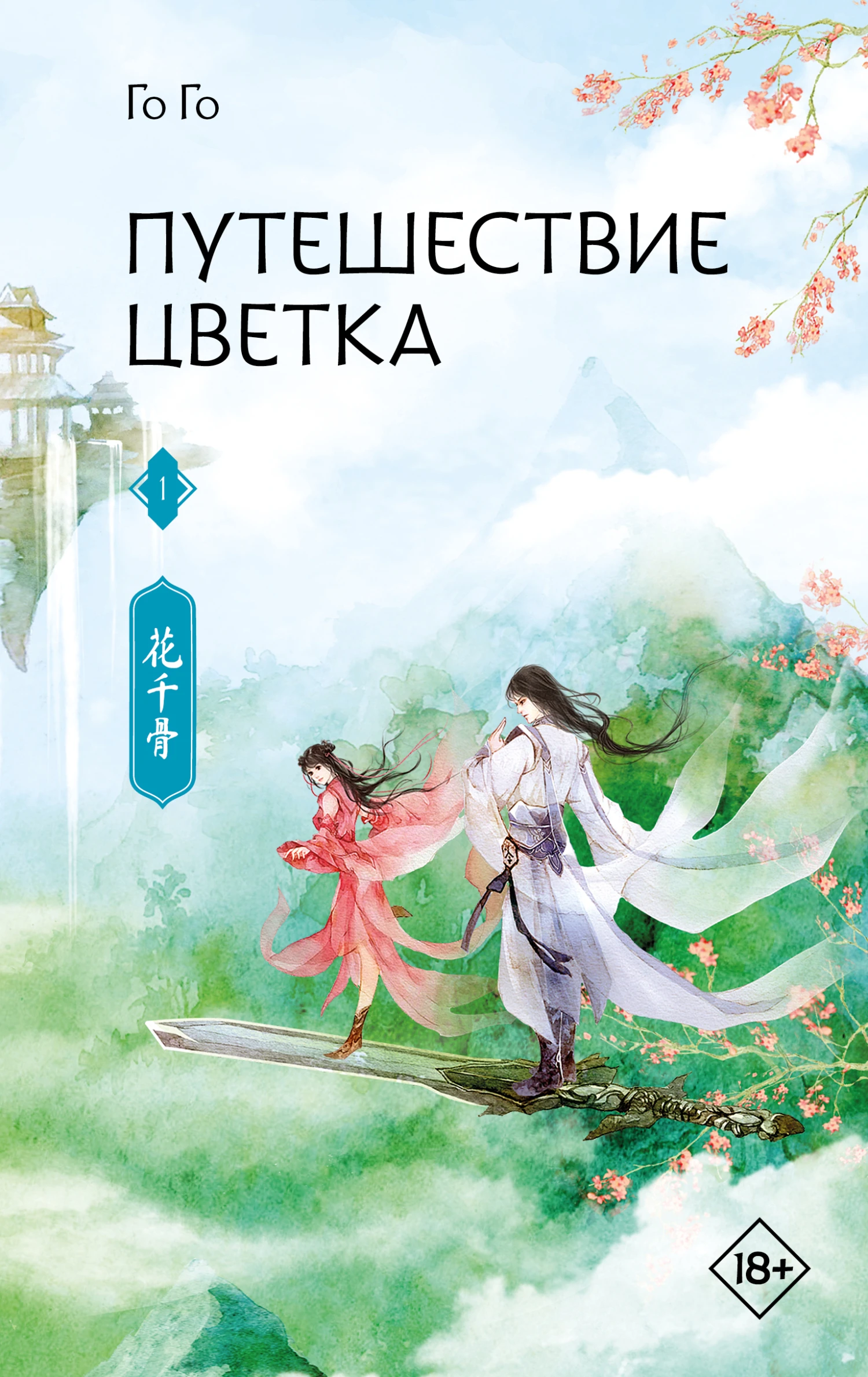 Книга Путешествие цветка. Книга 1