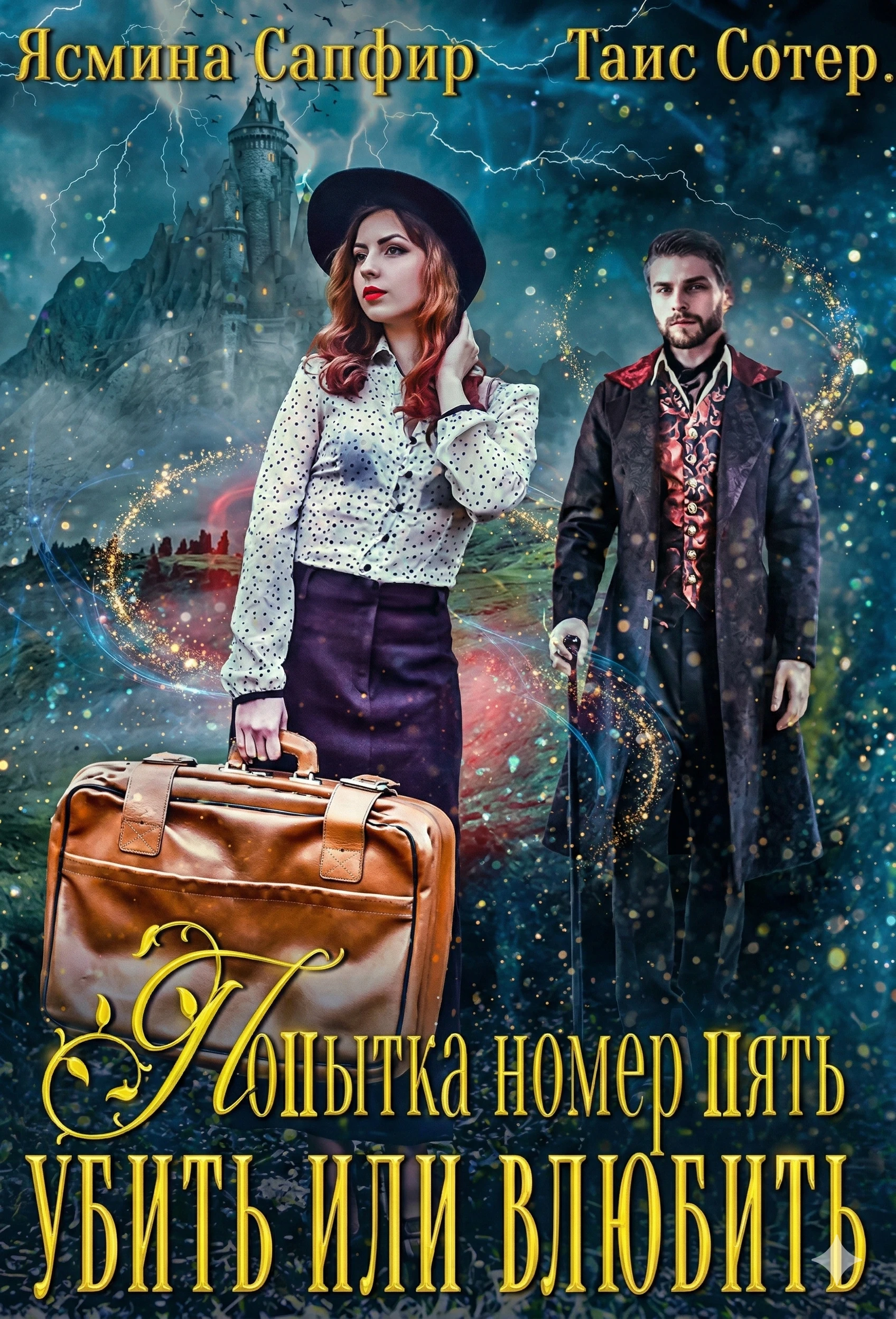 Книга Попытка номер пять. Убить или влюбить