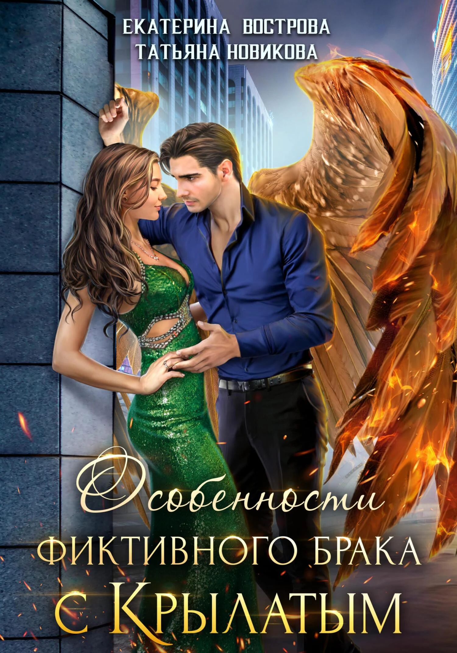 Книга Особенности фиктивного брака с крылатым