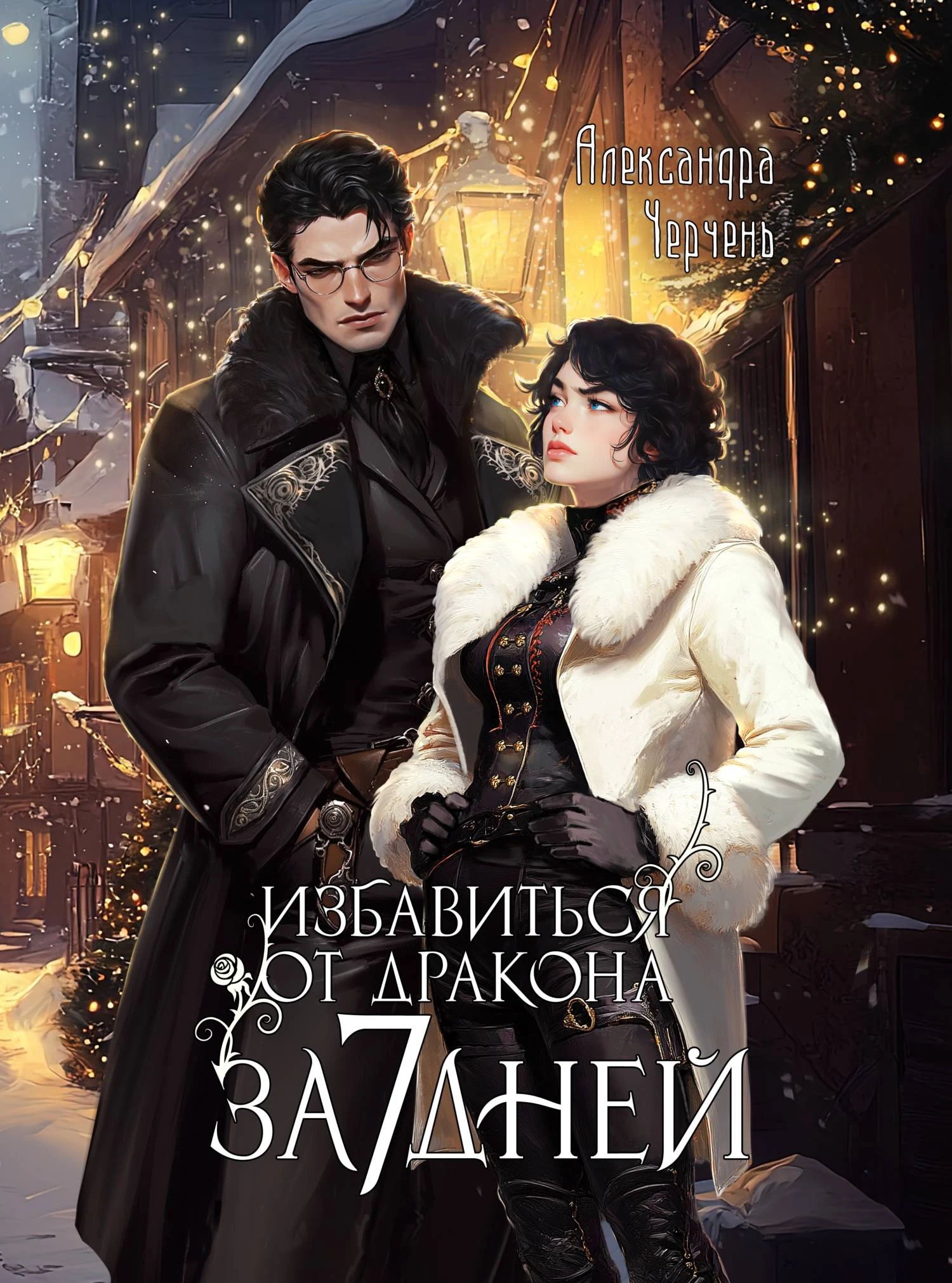 Книга Избавиться от дракона за 7 дней