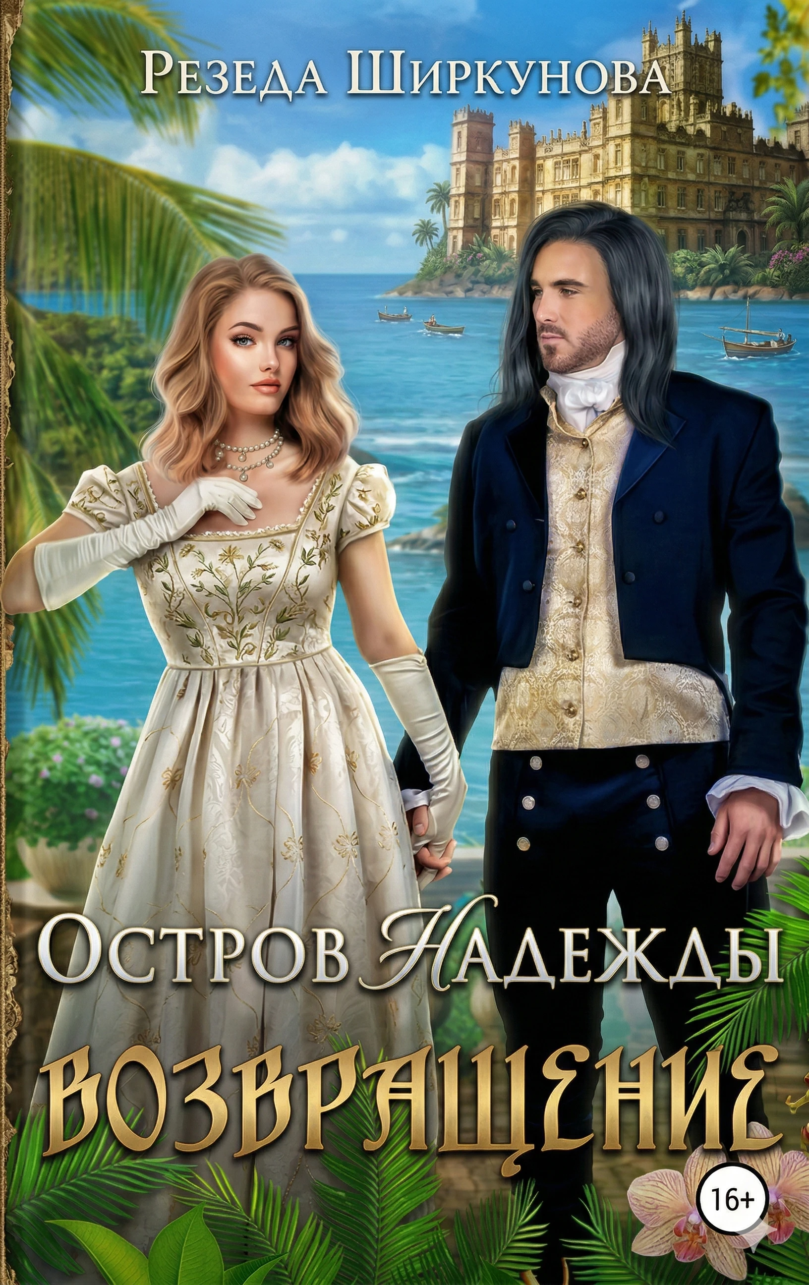 Книга Остров надежды. Возвращение