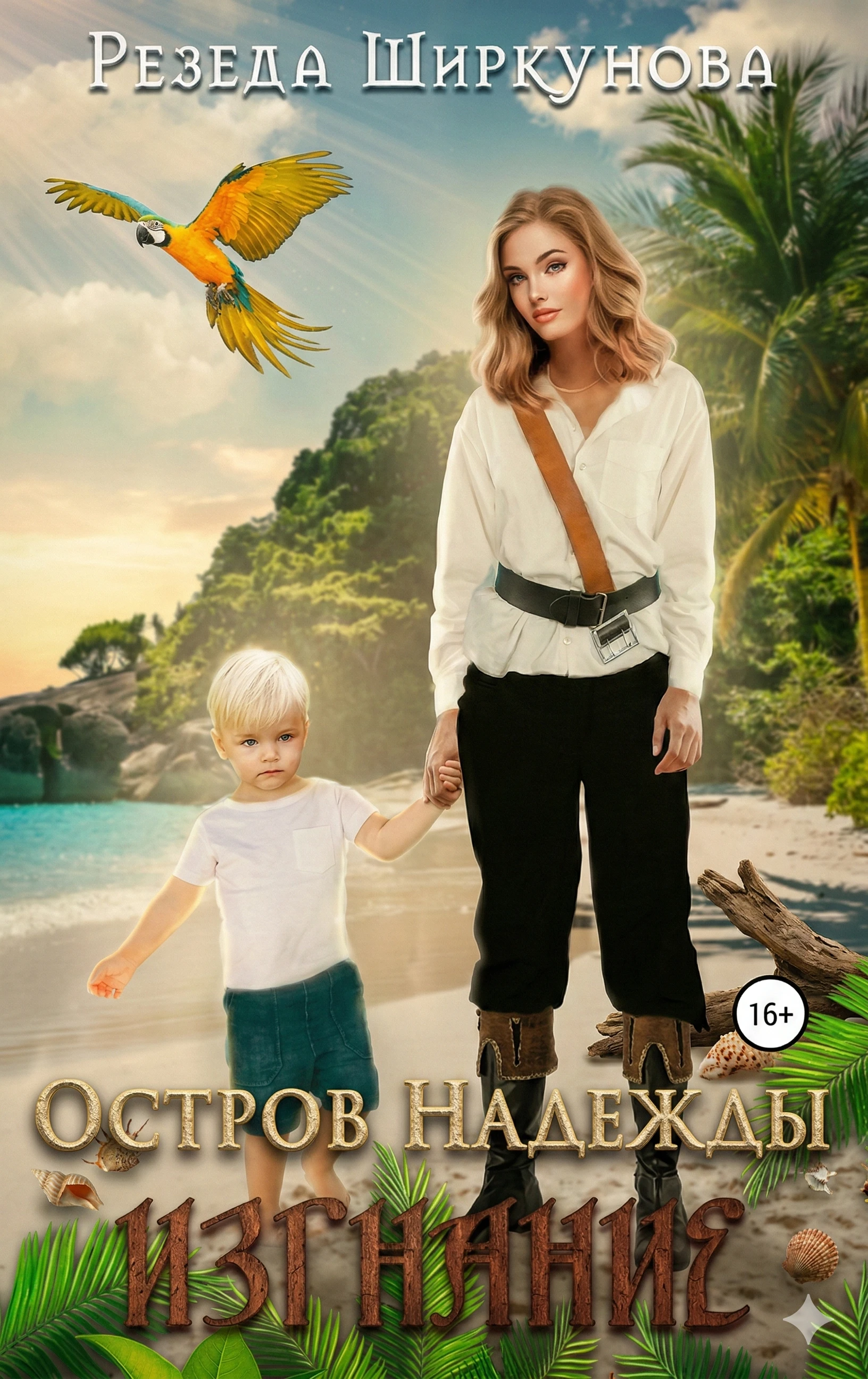 Книга Остров Надежды. Изгнание