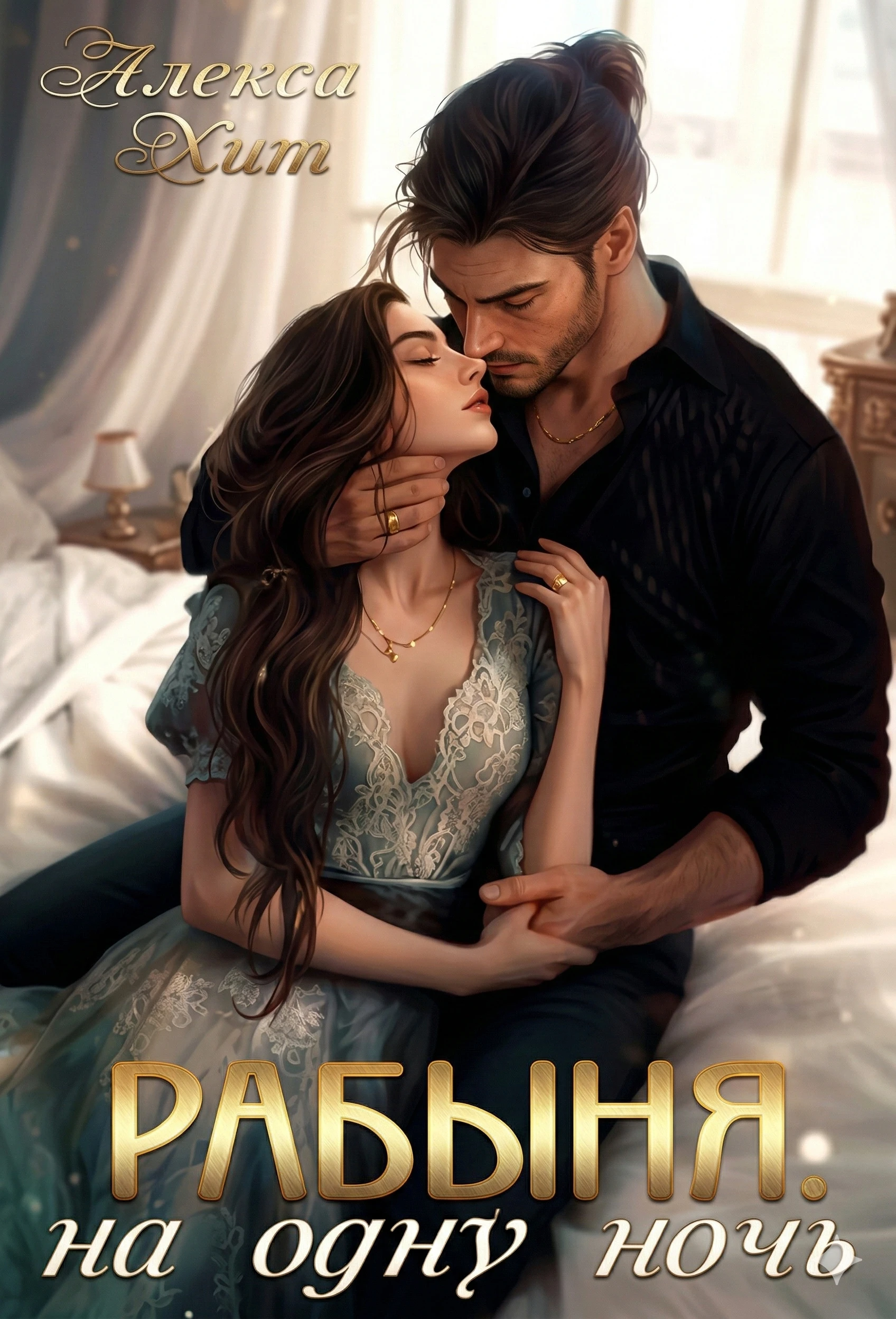 Книга Рабыня на одну ночь