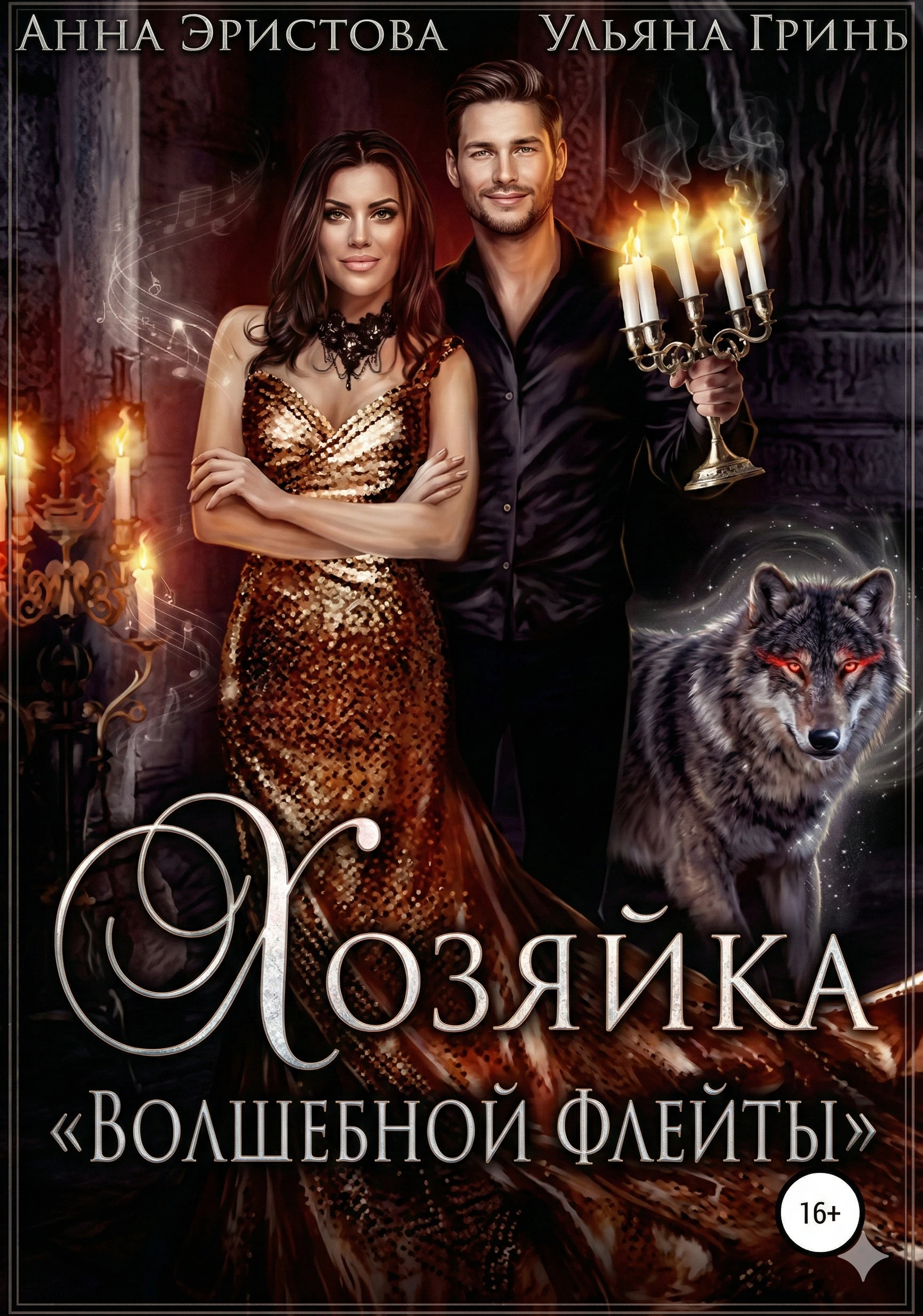 Книга Хозяйка «Волшебной флейты»