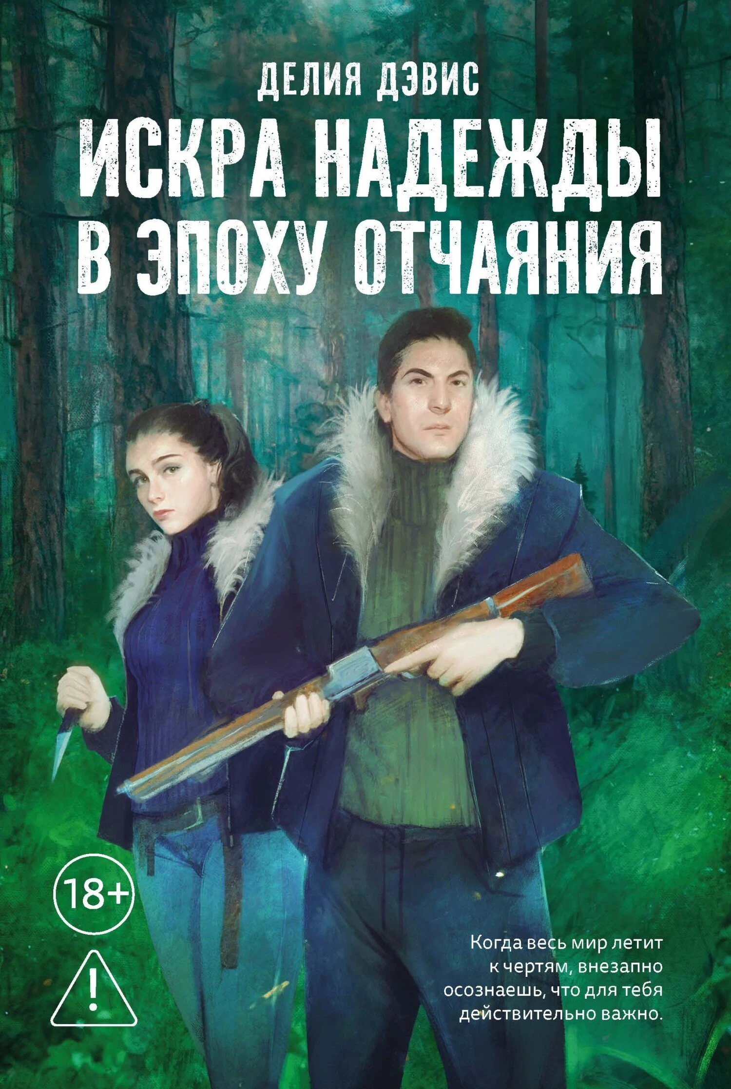 Книга Искра надежды в эпоху отчаяния